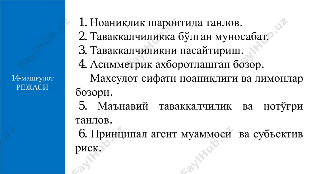 ган рақам баҳоловчининг билимига тажрибасига асосланади. биринчи турдаги эҳтимолни объектив эҳтимол десак, у иқтисодиётда камроқ учрайди, иккинчи турдаги эҳтимол субъектив эҳтимол бўлиб, бизнесга хосдир. кутиладиган миқдор - бу мумкин бўлган барча натижаларнинг ўртача ўлчанган қийматлари. бу ерда ҳар бир натижанинг эҳтимоли ушбу мос қийматларнинг такрорланиш частотаси ёки ўлчови ҳисобланади.    n i iinn xxххxe 1 2211)(   бу ерда: - мумкин бўлган натижа; - ушбу натижанинг пайдо бўлиш эҳтимоли. ix i    n i i 1 1 масалан, фирма янги маҳсулот ишлаб чиқармоқчи, агар фирманинг янги маҳсулоти бозорда муваффақиятга эришса, ҳар бир акцияни 10000 сўмдан сотиш мумкин, агар муваффақиятга эришмаса, бир акция учун 1000 сўм олинади. фирма маҳсулотининг бозорда муваффақиятга эришиш эҳтимоли 0,6 га тенг бўлса, кутиладиган дивиденд қиймати қуйидагича аниқланади: 640010004,0100006,0)( xe сўм / акция четланиш - бу ҳақиқий натижа билан кутиладиган натижа ўртасидаги фарқ бўлиб, у таваккалчиликдан (йўқотишдан) дарак беради. e(x) = 4/5 …