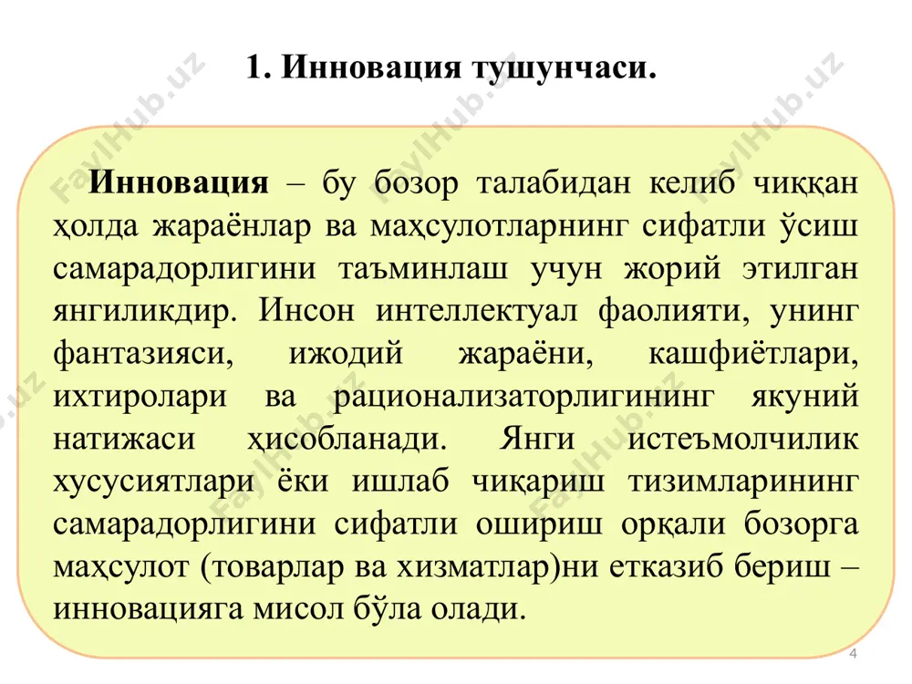 шфиётлар товар белгилари рационализаторлик таклифлари янги такомиллаштирилган маҳсулот ёки технология ҳужжатлари ноу-хау илмий ёндашувлар ёки турли хил тамойиллар маркетинг тадқиқотлари натижалари ва бошқалар 15 15 асосий мақсад - янгиликни жорий этган ҳолда уни инновация шаклига айлантириш, яъни инновацион фаолиятни тугаллаш ва ижобий натижага эга бўлган ҳолда инновацияларни мунтазам давом эттириш жараёнидир. инновацион фаолият бу - бошқарув объектини ўзгартириш ва иқтисодий, ижтимоий, экологик, илмий-техник ва бошқа йўналишлар бўйича самарадорликни ошириш мақсадида янгиликни жорий қилиш натижасидир. 16 16 инновацион жараён - жуда ҳам кенг тушунча бўлиб, уни турли нуқтаи назардан турлича талқин қилиш мақсадга мувофиқ бўлади. биринчидан, бу илмий-тадқиқот, инновацион ишлаб чиқариш ва маркетинг фаолиятини белгиланган талаблар асосида амалга оширилишидир. иккинчидан, унинг янгилик даражасини ҳаётий циклининг вақтинчалик босқичлари сифатида кўриш мумкин. учинчидан, маҳсулот ёки хизматларни янги турларини ишлаб чиқиш ва тарқатишни молиялаштириш ва инвестициялаш жараёнларидан иборат бўлади. бундай ҳолатда у инновацион лойиҳа сифатида ўзини намоён қилади. 17 17 фундаментал тадқиқотлар амалий тадқиқотлар …
