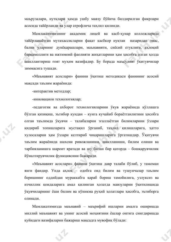 тларини ҳам ҳисобга олган ҳолда шакллантириш ғоят муҳим вазифадир. бу борада маъсулият ўқитувчилар зиммасига тушади. «маънавият асослари» фанини ўқитиш методикаси фанининг асосий мақсади таълим жараёнида: -интерактив методлар; -инновацион технологиялар; -педагогик ва ахборот технологияларини ўкув жараёнида қўллашга бўлган қизиқиш, эътибор кундан – кунга кучайиб бораётганлигини ҳисобга олган таълимда ўқувчи – талабаларни эгаллаётган билимларини ўзлари қидириб топишларига мустақил ўрганиб, таҳлил қилишларига, ҳатто хулосаларни ҳам ўзлари келтириб чиқаришларига ўргатишдир. ўқитувчи таълим жараёнида шахсни ривожланиши, шаклланиши, билим олиши ва тарбияланишга шароит яратади ва шу билан бир қаторда – бошқарувчилик йўналтирувчилик функциясини бажаради. «маънавият асослари» фанини ўқитиш давр талаби бўлиб, у тамоман янги фандир. унда аҳлоқ – одобга оид билим ва тушунчалар таълим беришнинг оддийдан мураккабга қараб бориш тамойилига, узлуксиз ва изчиллик қоидаларига амал қилинган ҳолатда мавзуларни ўқитилишида ўқувчиларнинг ёши билим ва кўникма руҳий ҳолатлари ҳисобга, эътиборга олинади. мамлакатимизда маънавий – маърифий ишларни амалга оширишда миллий маънавият ва унинг асосий моҳиятини ёшлар онгига сингдиришда қуйидаги …