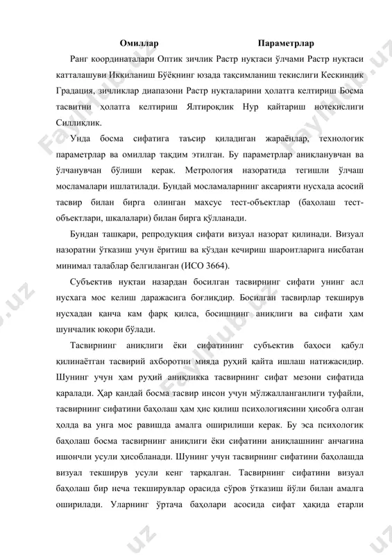 сифатнинг пасайиш баллари усули кенг тарқалган. ўз моҳиятига кўра у хатоликларни баҳолаш усули вариантларидан биридир. айтиб ўтилганлардан хулоса қилиш мумкинки, визуал усул ёрдамида нафақат бутун тасвирни комплекс баҳолаш, балки кўз илғайдиган айрим хатоликларни ҳам баҳолаш мумкин. дарҳақиқат, репродукция майда деталларнинг кўринмай кетиши текширув нусха билан солиштирганда тезда аниқланиб қолиши мумкин. тасвирнинг айрим жойларидаги ранг ёруғлигининг ўзгарганлиги ҳам худди шу йўл билан аниқланиши мумкин. бундан эса яна бир хулоса чиқариш мумкин: ҳар қандай тасвир алоҳида хоссалар мажмуаси билан тавсифланади, шунинг учун улардан фақат биттасининг ўзгариши ҳар доим унинг сифати ёмонлашишига олиб келади. бинобарин, бундай кўрсаткичларнинг ҳар бири тасвир ҳосил қилиш сифатининг дифференциаллашган кўрсаткичи ҳисобланади. босма тасвир хусусиятларидан бирини тавсифловчи сифат кўрсаткичи бирлик сифат кўрсаткич деб аталади. айрим бирлик сифат кўрсаткичлари нафақат визуал усулда, балки объектив усуллар ёрдамида ҳам баҳоланиши мумкин бўлиб, бу уларни миқдорий баҳолаш мумкинлигини билдиради, чунки улар ўлчанадиган катталиклардир. одатда, бирлик сифат кўрсаткичлари ва уларнинг ўлчам қийматлари меъёрий ҳужжатларга …