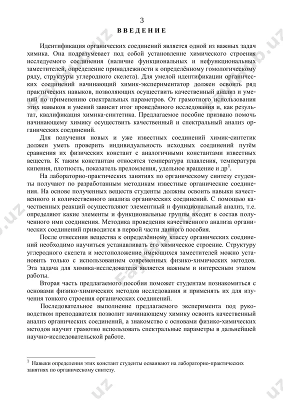 ских соединений, а знакомство с основами физико-химических методов научит грамотно использовать спектральные параметры в дальнейшей научно-исследовательской работе. 1 навыки определения этих констант студенты осваивают на лабораторно-практических занятиях по органическому синтезу. 4 часть i. качественный анализ органических соединений оборудование: скальпель, газоотводные трубки, фарфоровые ступки с пес- тиками, стаканы, фильтровальная бумага, медная проволочка, конго красный, водяная баня, лакмусовая бумажка. реактивы: реактив фелинга, хромовая смесь (100 мл 10% бихромата калия смешивают с 25 мл разб. 1:1 серной кислоты), хлорид алюминия (крист), хло- рид цинка (крист), хлорид железа, аммиак (конц), нитрат серебра (раствор), бром в четыреххлористом углероде, перманганат калия (раствор), гидроксид натрия (5%, 1м, 2н), гидрокарбонат натрия (5%), нитропруссид натрия (0.5%), гексацианоферрат калия, нитрит натрия (30%), оксид меди (ii) (порошок), из- вестковая вода, сульфат железа (крист); кислоты: сульфаниловая (крист), щавелевая (крист), азотная (конц), уксусная (конц), коричная (крист), фумаро- вая (крист), соляная (конц, 1м, 1:1, 5%), серная (конц), муравьиная; спирты: этиловый, бутиловый, амиловый (изоамиловый), пентанол, …