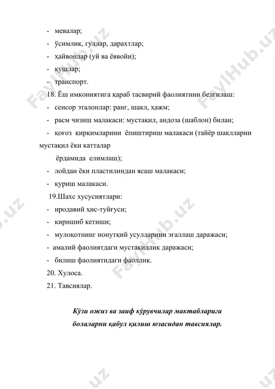 индошларининг саломатлиги (зўраювчи наслий омилларнинг ҳажми) ва оилавий тарбия шароити ҳам ўрганилади. шундан сўнг, она томонидан берилган маълумотлар қайта текширилади. боланинг ўйин фаолиятини кузатиш ақли заифликни аниқлашнинг дастлабки усулларидан бири ҳисобланади. ўйинчоққа бўлган муносабат, қизиқишнинг қатъийлиги, ўйинни мустақил ташкил қилиш ақлий ривожланишнинг муҳим кўрсаткичи ҳисобланади. ўйин вақтида боланинг ҳажм, шакл, ранг, миқдорни идрок қилиш ва умумлаштира олиш қобилиятини ўрганиш мумкин. ақли заиф болаларда ўйинларга бефарқлик, қизиқишнинг пастлиги, ўйиннинг мақсадга йўналмаганлиги ва тартибсизлиги, ижодий фикрлашнинг йўқлиги кузатилади. улар айнан нима билан шуғулланаётганликларини айтиб беришга қийналадилар ҳамда фаолиятлари нутқлари билан мос келмайди. бундай болаларнинг топшириқни бажаришни тўғри бошлаб чалғиб кетишлари туфайли фаолиятлари мунтазам назоратда бўлиши талаб қилинади. иш жараёнида бундай болаларнинг кўп чалғишлари ва иродавий хисларининг сустлиги, таклиф қилинган ёрдамдан фойдалана олмасликлари, иш натижаларига танқидий муносабатда бўлмасликлари, эришилган натижага нисбатан ҳеч қандай эмоционал туйғу сезмасликлари кузатилади. “тўрт ҳалқали пирамида” ўйинчоғи ёрдамида бола моторикасининг ривожланиши (ҳалқани ўққа кийдиришни эплай олиши, мувозатидаги нуқсонларининг мавжудлиги …