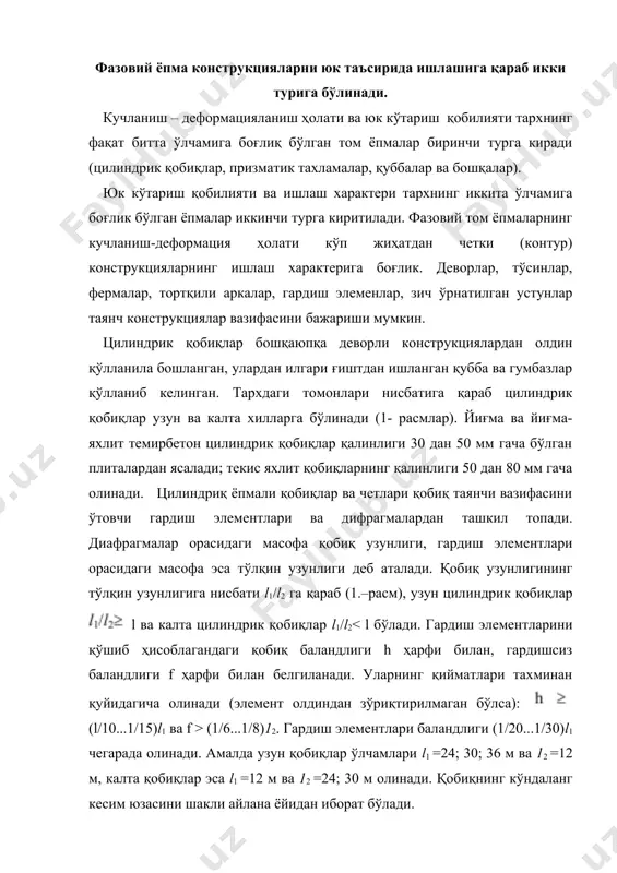 айёрланадиган гардиш тўсинлари ва қубба ҳосил қилувчи қобирғали плиталардан ташкил топади (2.2.–расм). 1.–расм.цилиндрик кобиқлар; a – бир оралиқли; б – кўп оралиқли; в –кўп тўлқинли 2.–расм.йиғма цилиндрик қобиқлар; a) – гардиш элементларига эга бўлган эгри қовурғали панеллардан тузилган; б) – гардиш элементи битта бўлган эгри қовурғали панелдан тузилган; в) – ясси қовурғали ёки текис плита, гардиш тўсини ва диафрагмадан тузилган. темирбетон қобиқлар юкланишнинг дастлабки босқичида эластик ҳолатда бўлади, бетоннинг чўзилиш зонасида ёриқлар пайдо бўлгач, уларда пластик деформациялар ривожлана боради ва юк яна оширилса, бузилиш содир бўлади. шунга мувофиқ қобиқларнинг статик ҳисоби эластик босқич бўйича, шунингдек чегаравий мувозанат босқичи (яъни бузилиш босқичи) бўйича амалга оширилади. бикр сиртли узун цилиндрик қобиқлар мустаҳкамлигини ҳисоблашда, уларни бўйлама ва кўндаланг йўналишларда алоҳида равишда ҳисобласа бўлади. бўйлама йўналишда қобиқ кўндаланг кесими эгри чизиқли бўлган тўсин сифатида чегаравий мувозанат усулида ҳисобланади. кўндаланг йўналишда эса қобиқдан қирқиб олинган элементар тасманинг мувозанат шартларига мувофиқ равишда силжитувчи куч ва эгувчи …