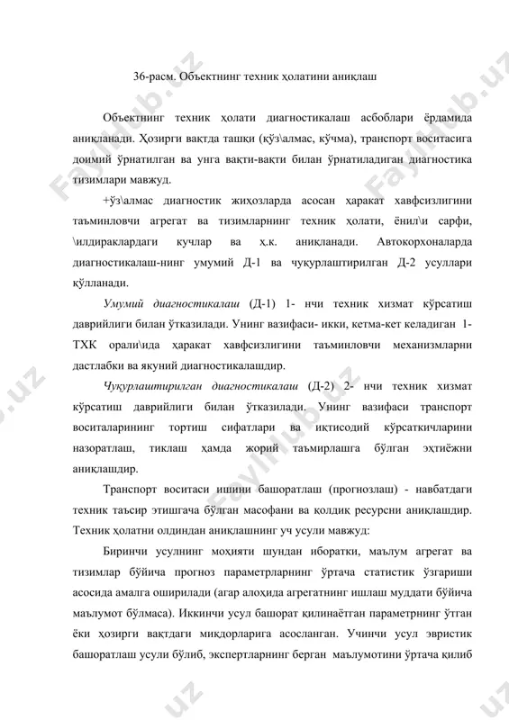 сосида, худди техник хизмат кўрсатишнинг даврийлиги аниқланишидек, техник ҳолат ўзгаришининг қонуниятлари ва иқтисодий кўрсаткичлар ётади. автомобиллар техник эксплуатациясида ld ни топишнинг қуйидаги усуллари мавжуд: 1. бузилмасдан ишлаш эҳтимоллигининг йўл қўйилган миқдори бўйича статистик усул; 2. диагностик параметр (s) нинг юрилган йўл (l) га бо\лиқлиги бўйича экстраполяция усули (конкрет объект учун); 3. диагностик параметрнинг мажмуий миқдорлари бўйича иқтисодий -эҳтимоллик усули (объектлар гуруҳи учун); 4. диагностик параметрнинг узлукли (дискрет) миқдорлари бўйича иқтисодий – эҳтимоллик усули. ишлов беришдан ўтган диагностик параметрларнинг миқдорлари берилган меъёрий қийматлар билан таққосланади. шунинг билан (битта диагностик параметр ишлатилганда) диагноз қўйиш жараёни тамом бўлади. агар диагностик параметр (si) меъёр кўрсаткичидан катта бўлса, техник хизмат кўрсатиш бажарилади, агар кичик бўлса – транспорт воситасининг навбатдаги назоратгача ишлаши рухсат этилади. 13.2. тузилмавий ва диагностик параметрларнинг диагностик матрицалари объектнинг мураккаблиги ва диагноз қўйишнинг вазифаларига бо\лиқ ҳолда диагностикалашнинг «чуқурлиги» ҳар хил бўлиши мумкин. транспорт воситаси, агрегат ёки механизмнинг иш қобилиятини баҳолаш учун "яроқли" ва …