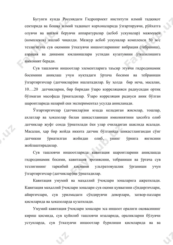 лигини, турғунлигини таҳлил қилишда сув ўтказувчи йўлнинг ҳақиқий нотекислигини амалиётдаги шароитларида маркшейдерлик ёки стереофотограмметрик съёмкани бажарилиши йўли билан ўлчаб аниқланиши таклиф этилади [12]. бу юзанинг нотекислигини баҳолаш учун юзанинг ғадир-будурликларининг чиқиб туриши, ғадир-будурликлар эгиши бурчаклари, йўналишлари ва ҳоказо хусусиятларини ўзига олган статистик кўрсаткичларини ҳисоблаш имкониятини беради. бундай умумий кавитация ҳолатини баҳолаш мумкин. бундан олинган маълумотлар ҳамда маҳаллий юзанинг айрим нуқталаридаги кавитацион чидамлигини аниқлашга имконият берадилар. янада кавитацион хавфлигини бошқача, масалан, вақт омилини ҳисобга олиб, баҳолаш мумкин. гидротехник иншоотлари асосида таранг тўлқинларнинг тақсимланиши тезлигини аниқлашда виброўзгартиргичларни ҳар қайси секциянинг ўрта қисмида жойлаштирган ҳолда бир қатор қўшни секцияларида (3…5) ўрнатадилар. шу билан бирга, тўлиқроқ даражада оқимнинг сув ташлагич элементларига таъсир этишини аниқлаш мақсадида даврий равишда сув сатҳи юзаси ҳолатини, оқимнинг пландаги ҳамда чуқурлиги бўйича тезлиги қийматларини ва йўналишларини кузатувини олдиндан белгилашади. шу мақсадда гидрометрик асбоблар (вертушкалар, флюгерлар ва ҳоказолар)ни ёки стереофотограмметрияни ишлатадилар. сув ўтказувчи гидротехника иншоотларида амалиётдаги тадқиқотларининг тавсия этилган тахминий рўйхати …