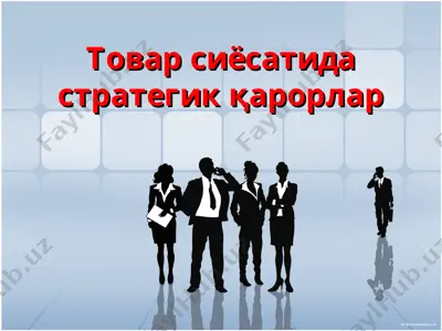 товар сиёсатида стратегик қарорлар — PPT