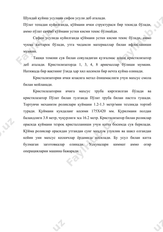ади. қайновчи пўлатларда метални оксидсизланиши печда тула бўлмайди. уни оксидсизланиши излогенцада давом этади. бунда feо ва с нинг узаро реакцияси натижасида. feо+c=fe+cо суюқ металдан ажралиб чикаётган со гази метални кайнатади ва метал яхши аралашади. изложница ҳажмидаги суюқ метал температураси бир текисда бўлишлишини таoминлайди. натижада қўймада чукма бўлишлик ва линвация бўлишига йўл куйилмайди. чала кайновчи пўлатлар структураси тузилиши тинч ва кайновчи пўлатлар уртасида бўлиб оксидсизланишни бир кисми печда, ковшда ва озрок изложиницаларда бўлади. feо+c=fe+cо ярим кайновчи пўлат қўймаларни структурасида қўймани остки кисми тинч пўлатникидек структурага а юқори кисми эса кайнаётган пўлат структурасидек бўлади. тинч қўйма пўлатлар қолипга куйилган суюқ пўлат атмосфера шароитларида қолипда нормал совийди. унинг структураси 4-расмда курсатилганидек ҳар хил донли бўлади. пўлат қўймаларда доимо бир нечта нуқсонлар мавжуд бўлади: чукиш бушлигида, ликвация ходисаси, метал эмас аралашмаларни тушиб колиши. чукиш бушлиги ҳосил бўлишига сабаб, котган ва котаётган суюқ метални солиштирма огирликлари ҳар хил бўлишлигидир. ликвация ходисасини руй беришига сабаб, қўймани …