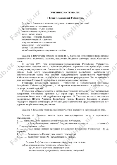 учебные материалы: независимый узбекистан — DOC