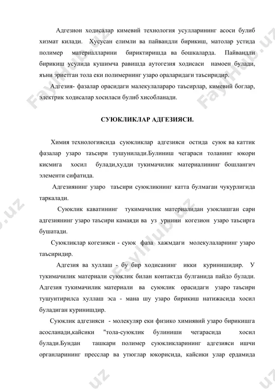 буйича хосил булади.адгезия иши эса куйидаги таъсир ва боглар йигиндисидан иборат. wa = wа + wа + wа + wа + wа + wа + wа (2) - лондоннинг дисперсион узаро таъсири - водородли богланиш - диполь-дипольли узаро таъсир - индукцион узаро таъсир - богланиш - донор-акцерторлик богланиш - электростатик узаро таъсир адгезия иши, суюклик ва тукимачилик материаллари орасидаги молекуляр узаро таъсирнинг бузилиши учун зарур, у куйидагига тенг: -0,6a wa = -------- r wa - адгезия иши а- молекуляр узаро таъсир константаси - контактли объектлар орасидаги масофа, м молекуляр узаро таъсирлар адгезияни кайтар кисмини хосил килади,физик - химиявий узаро таъсир натижасида пайдо буладиган бирикмалар адгезия кайтмас кисмини хосил килади,чунки бунда мустахкам кимевий боглар хосил булади. бу холда тукимачилик материалининг суюк полимерлар билан хулланишида адгезия иши куйидагига тенг. wa = wa мувозанат + wa номувозанат каердаки, wa мувозанат + wa номувозанат - адгезия иши, молекуляр ва физико химиявий узаро таъсирга асосланган. …
