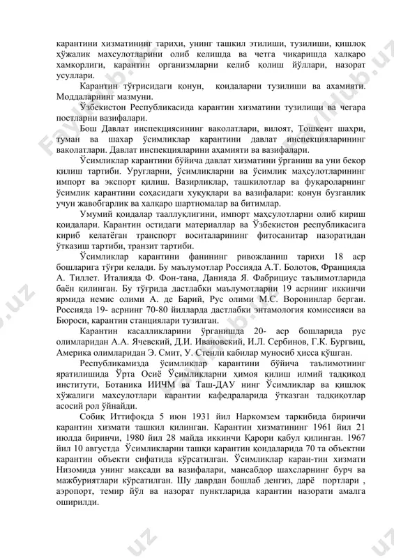 ида рўйхатга олинган. ўзбекистон давлати учун карантин ахамиятига эга бўлган ўсимлик, зарар кунандалар, касалликлар ва ашаддий бегона ўтларнинг рўйхатида республика худудида учрамайдиган карантин зараркунандалар 58 та, ўсимлик касалликлари 17 та, нематодалар 4 та, бактериал касалликлар 9 та, вирус касалликлари 11 та, бегона ўтлар 33 та деб кўрсатил ган (2002).ўзбекистон худудида кам тарқалган ўсимлик зараркунандалари 8 та, бегона ўтлари 3 тадан иборат. ўзбекистон республикаси бош давлат карантин инеспекцияси қошидаги карантин лабораторияси републикада мавжуд турдош ташкилотларга ташкилий, услубий ва илмий йўналишларни амалга оширишда рахбарлик қилиб келмоқда. унинг фаолиятининг бошланиши 1934 йилдан карантин инспекцияси ташкил қилинган даврга тўғри келади. инспекциянинг дастлабки даврдаги фаолиятида зарарли хашаротларга (афелинус, олма мевахўри, комсток қурти) қарши биологик кураш чораларини ишлаб чиқаришга қаратилган. карантин инспекцияси ходимлари мевали боғлардаги, дарахтларнинг кўчатларидаги зарарли хашоратларга қарши кимёвий химоя қилиш мақсадида пестицидларнинг самарадорлигини аниқлаш, фумигация жараёнининг самарадорлигини аниқлаш ва карантин обектларининг янги ареалларини аниқлаш билан шуғилланган. карантин инспекцияси республика худудига хорижий давлатлардан хавфли …