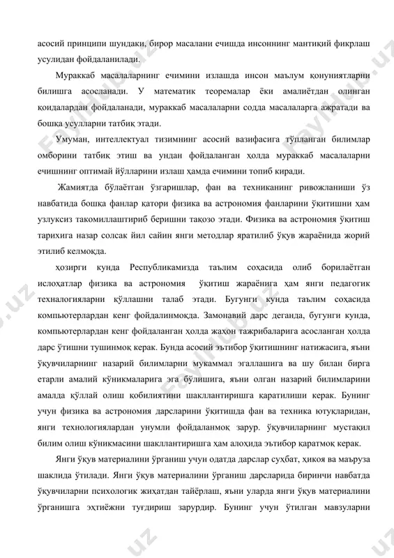 мли фойдаланмоқ зарур. ўқувчиларнинг мустақил билим олиш кўникмасини шакллантиришга ҳам алоҳида эътибор қаратмоқ керак. янги ўқув материалини ўрганиш учун одатда дарслар суҳбат, ҳикоя ва маъруза шаклида ўтилади. янги ўқув материалини ўрганиш дарсларида биринчи навбатда ўқувчиларни психологик жиҳатдан тайёрлаш, яъни уларда янги ўқув материалини ўрганишга эҳтиёжни туғдириш зарурдир. бунинг учун ўтилган мавзуларни такрорлаб, мустаҳкамлаб бу билимларни янги ўқув материали билан боғлиқлигини кўрсатиб бормоқ муҳимдир. ўқитувчи шу вазифани мувафаққиятли уддалагач янги материални ўрганишнинг мақсади аниқлаб олинади ва уни ечиш йўллари қидирилади. дарс ўтиш жараёнида албатта демонстрацион тажрибалардан кенг фойдаланиш, масала ечиш орқали олган билимларни мустаҳкамлаш зарурдир. билимларни мустаҳкамлашда турли хил масалаларни – сифат, миқдорий, экспериментал ва бошқа, ечиш муҳим роль ўйнайди. янги ўқув материалини ўрганиш дарси қуйидаги элементлардан тузилган бўлиши керак: 1). кириш қисм – суҳбат, машқ; 2). муаммоли вазиятни туғдириш ва уни ечиш йўлларини топиш; 3) муаммони экспериментал ўрганиш; 4) олинган натижаларни таҳлил қилиш ва хулоса чиқариш; 5) олган билимларни мустаҳкамлаш …