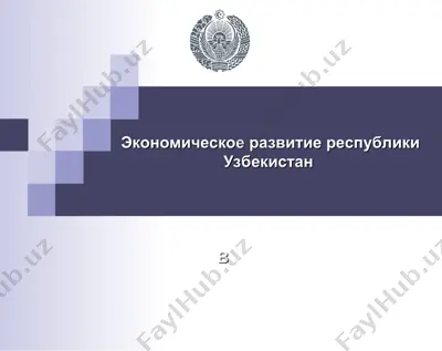 экономическое развитие республики узбекистан — PPT