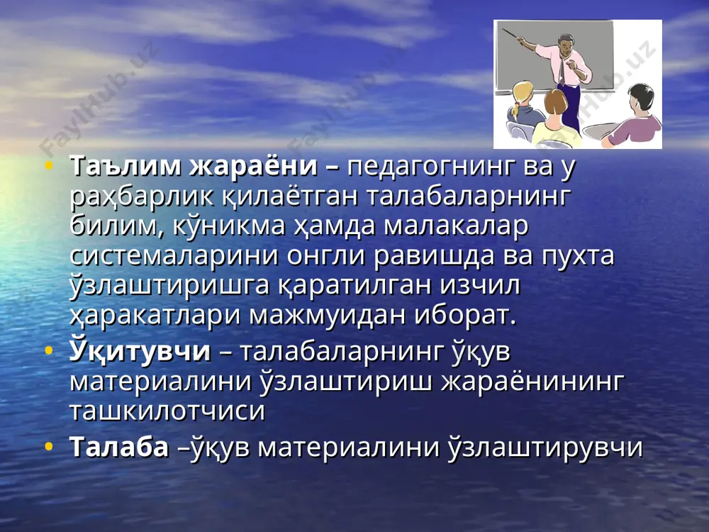 ида ўқитилиши керак? ўқитиш жараёни 1. дастлабки шарт- шароитларни ўрганиш 4. ўқув-дидактик материалларни тайёрлаш 2. ўқув мақсадлар ва ўқув мазмунларни белгилаш 3. назарий дарс ва амалий машғулот режаларини лойихаларини ишлаб чиқиш 5. назарий дарс ва амалий машғулотни утказиш 6. билим ва кўникмаларни бахолаш ўқитиш жараёни ўқув мақсадлари ўқув мақсадлари - муайян таълим жараёни якунида таълим олувчи томонидан ўзлаштирилиши, янги ҳосил қилиниши лозим бўлган билим, ҳатти-ҳаракат билан боғлиқ бўлган амалий топшириқни уддалай олиш маҳорати, шахсий фазилатлар ва хулқни белгилайди. ўқув мақсадлари турлари ривожланти- рувчи йўналтирувчи мақсадлар аниқ мақсадлар тарбиявий таълимий умумий мақсадлар таълим воситалари таълим воситалари –ўқитилиши ва ўрганилиши лозим бўлган билимларни берувчи ҳар қандай ахборот ташувчи воситалардир. таълим воситалари турлари босма техник реал таълим воситалари матнли тасвирли ёрдамчи (жиҳозли) аудиовизуал моделли ҳақиқий ўқув материалларини ишлаб чиқиш босқичлари 5. дизайн танлаш 4. матн танлаш 2. маълумот йиғиш 6. анимация 3. режа тузиш 1. мавзунинг номи таълим берувчи ва таълим олувчининг муайян …