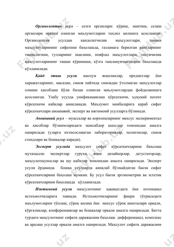 м учрайди. бундай холатларда барча кўрсаткичларни аҳамиятлилик даражасига кўра икки гуруҳга бўлиш мақсадга мувофиқдир. биринчи гуруҳга маҳсулотнинг муъим хосса-хусусиятларини тавсифловчи кўрсаткичларни, иккинчи гуруҳга эса иккинчи даражали кўрсаткичларни киритилади. агар биринчи гуруҳга қиймати бирдан катта ёки бирга тенг бўлган барча нисбий кўрсаткичларни киритиб, иккинчи гуруҳга эса асосий қисми бирдан кичик бўлмаган кўрсаткичларни киритилса, таққосаланаётган маҳсулотнинг сифат даражаси намунанинг сифат кўрсаткичларидан паст эмаслигини кўришимиз мумкин. акс ҳолда маҳсулотнинг сифати даражасини бошқа усулда, масалан, комплекс усулида аниқлаш мумкин. сифат даражасини баҳолашнинг комплекс усули сифатнинг комплекс (умумлашган) кўрсаткичларидан фойдаланишга асосланган. бу усулдан маҳсулот сифати даражасини фақат битта сон билан ифодалаш мақсадга мувофиқ бўлган ҳолатларда фойдаланилади. комплекс усулига кўра сифат даражаси баҳоланаётган маҳсулотнинг умумлашган сифат кўрсаткичини таққослаш асоси қилиб қабул қилинган намунанинг умумлашган сифат кўрсаткичи билан таққослаш орқали аниқланади. комплекс баҳолашнинг мукаммаллиги умумлашган сифат кўрсаткичини обоектив топишдадир. баҳоланаётган маҳсулотнинг умумлашган сифат кўрсаткичлари билан эотиборга олинаётган кўрсаткичлар ўртасидаги боғлиқликни тавсифлаш имконияти бўлган барча ҳолатларда қуйидаги функционал …