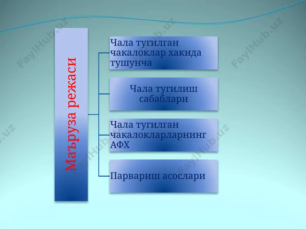 ивожланмаган чала тугилган чакалоклар белгилари овкат хазм килиш системаси чала тугилган чакалокларнинг ошкозон хажми кичик, кардиал сфинктери буш, ошкозон шарбати протеолитик ферментатив активлиги, ошкозон ости бези ва ичакларнинг ферментатив фаолияти, перистальтикаси пастдир. корни метиаризмга моил. чала тугилган чакалоклар белгилари нафас олиш аъзолари етилмаган, сурфактант ноактив, альвеолалар тула очилмаган. нафас йуллари тор ва калта, пневмопатиялар ва пневмониялар ривожланишига моил чала тугилган чакалоклар белгилари юрак-кон томир системаси юрак чегараси кенгайган,тонлар бугиклашган,тахикардия. экгда унг коринча зурикиши, гис тутам унг оёкчаси блокадаси, реполяризацая жараёнининг бузулиши, тишлар волтажини пасайиши. эмбриокардия кузатилади. чала тугилган чакалоклар белгилари иммун системаси тула ривожланмаганлиги сабабли (в- ва т- лимфоцитлар функционал активлиги паст) носпецифик химояси паст, шунинг учун хам улар инфекцион касалликларга тез чалинади. чала тугилган чакалокнинг узига хос хусусиятлари биологик етилмаганлиги тана юзасининг вазнига кура катталиги ошкозон хажмининг кичкишалиги ёг, гликоген, темир, витаминлар захирасининг камлиги чала тугилган чакалокнинг узига хос хусусиятлари чегаравий холатлардан физиологик сариклик узок давом этади. тана вазнини …