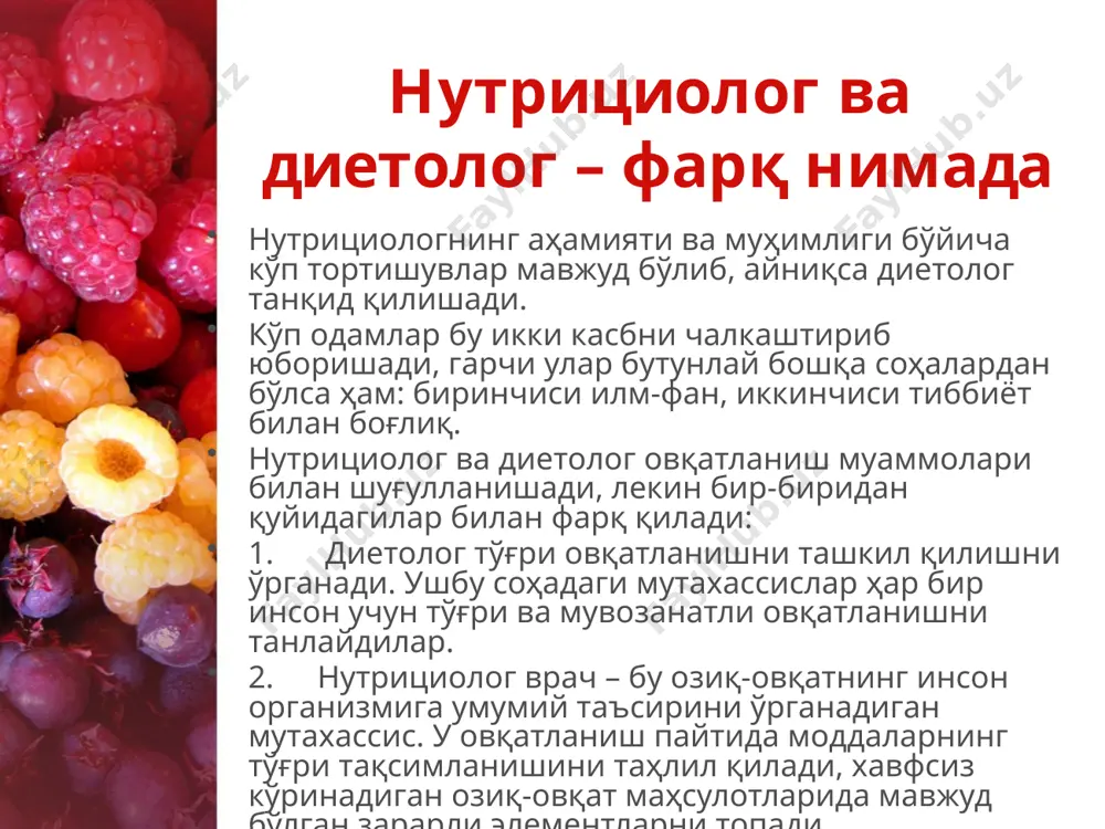 фақат маълум миқдордаги озуқа моддалари мавжуд. масалан, ёғ захиралари овқат орқали етарли қувват тушмаса бир неча ҳафта ичида тугайди. сув таъминоти 4 кун ичида сарфланади, шунинг учун одам 5-7 кун давомида сувсиз яшашга қодир. овқатланиш овқатланиш – бу: овқат моддалари организмга тушади, ҳазм бўлади, сўрилади ва ўзлаштирилади, қувват ишлаб чиқариш учун зарур, тўқималарни қуриш ва янгилаш, репродуктив қобилиятни машқ қилиш, организмнинг вазифаларини таъминлаш жараёнидир. овқатланиш тартиби рацион овқатланишнинг ўзига хос хусусияти бўлиб, унинг концепциясига қуйидагилар киради: овқатланиш вақти; аниқлик; унинг кимёвий таркиби ва қувватмандлиги бўйича тақсимланиши; овқатланиш жараёнида инсон хулқ-атвори. хусусий нутрициология фаннинг иккинчи асосий бўлими амалий қисми - овқатланиш муаммоларини, етарли бўлмаган ва мувозанатси овқатланиш туфайли турли хил касалликларнинг ривожланишини, шунингдек соғлом овқатланиш ва соғлом турмуш тарзининг инсон танасига даволовчи ва профилактик таъсирини ўз ичига олади. бу аҳолининг турли гуруҳларини, бутун жамиятни нутриентлар билан таъминлаш, даволаш ва профилактика учун озиқ-овқат маҳсулотларидан фойдаланишни ўрганиш нутрициологияни асосий масалалари ҳисобланади. озуқа моддаларининг …