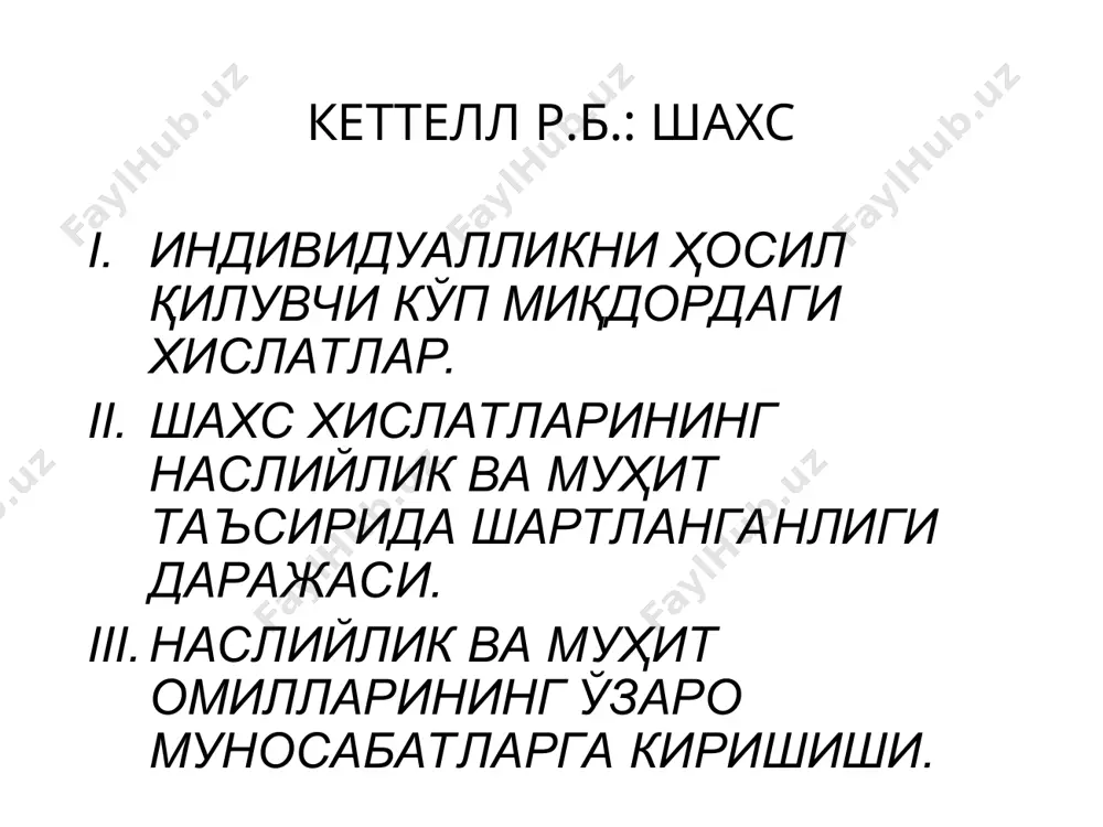 варак атрофнинг таъсири билан шартланган қобилият, темперамент ва динамик хислатлар 1. юзаки хислатлар юзаки хислатлар – дастлабки хислатлар. дастлабки хислатлар – бу шахснинг асосий хислатларидир. улар шахс структураси шаклланадиган блокларни ҳосил қилади. бу инсоннинг хулқ-атворида мунтазам равишда кузатадиганимиз – доимий, бирлаштирилган ўлчамдаги омиллар (хислатлар)дир. 2. конституционал хислатлар 1. конституционал – индивидуумнинг биологик ва физиологик ҳолатидан келиб чиқиб ривожланади. масалан, спиртли воситаларга ружу қўйганликдан даволаниш – жиззакилик, тушкунлик, хафа бўлиб юришнинг сабаби бўлиши мумкин. бундай хулқ-атвор организмда содир бўлаётган физиологик ўзгаришларнинг натижаси бўлиб, дастлабки конституционал хислатларни акс эттиради. 2. муҳит билан шакллантирилган хислатлар – ижтимоий ва жисмоний теварак атрофнинг таъсири билан шартланган. масалан, марказий шаҳарда ўсиб улғайган инсон қишлоқ шароитида ўсган инсондан кўра ўзини бошқачароқ тутади. 3. қобилият, темперамент ва динамик хислатлар. дастлабки хислатларни улар нималар билан ифодаланаётганлиги нуқтаи назаридан келиб чиқиб классификациялаштириш мумкин. инсоннинг қобилиятини акс эттираётган хислатлар – инсоннинг билими ва унинг мақсадга эришиш йўлидаги фаолияти самарадорлигини акс эттиради …