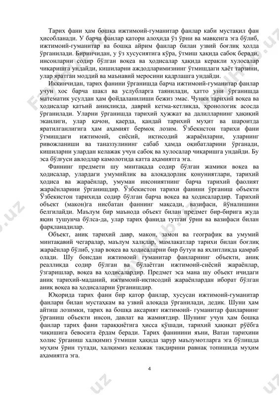 аёти, турмуш-тарзи, уларнинг ажнабий босқинчиларга қарши мустақиллик ва озодлик учун курашлари, мардлиги ва жасорати ҳақида керакли маълумотларга эга бўладилар, халқ қаҳрамонлари, давлат арбоблари, олиму-фузалолар кенг фаолиятларини ўрганадилар. шу билан биргаликда талабалар мамлакатимизнинг мустақилликка эришиши, мустақиллик йилларида жамиятимизда амалга оширилаётган кенг қамровли ислоҳотлар, халқимиз маънавий қадриятларининг тикланиши, демократик фуқаролик жамият қуриш йўлида амалга оширилаётган ўзгаришлар хусусида маълумотларга эга бўладилар. 2. ўзбекистон тарихини ўрганишда моддий ва ёзма манбаларнинг ўрни ҳамда аҳамияти. ўзбекистон тарихи фанини ўрганишда тарихий манбаларнинг ўрни ва аҳамияти катта. улар халқнинг бебаҳо моддий ва маънавий мероси, бойлиги ҳисобланиб музейларда, архивларда, кутубхоналарда сақланмоқда. манбалар ўз мазмунига кўра, моддий ва ёзма турларга бўлинади. ёзма манбалар энг қадимги расмлар, ёзувлар, битиклар, ҳужжатлар ва китоблардан иборатдир. ўтмишда мамлакатимиз ҳудудида ва бошқа ҳудудларда битилган қадимги ва ўрта асрларга оид ёзма манбаларни ўрганиш бўйича талайгина ишлар амалга оширилган бўлишига қарамай, бу йўналишда бажариладиган ишлар ҳали кўп. жумладан, мавжуд манбалар ҳам халқимиз тарихи, моддий ва маънавий қадриятлари …