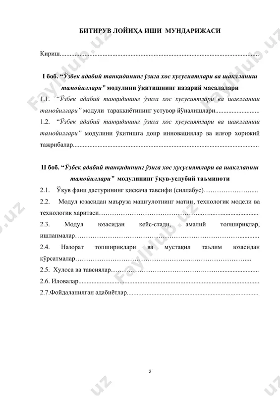 қилишкўникмаларини ривожлантиради. жадвалнитузишқоидасибилан танишадилар. алоҳида/кичикгуруҳларда жадвалнирасмийлаштирадилар. жадвалнитузишқоидасибилан танишадилар. алоҳида/кичикгуруҳларда жадвалнирасмийлаштирадилар. “мавзубўйичанималарнибиласиз”ва “ниманибилишнихоҳлайсиз”деган саволларгажавобберадилар(олдиндагииш учунйўналтирувчиасосяратилади). жадвалнинг1 ва2 бўлимларинитўлдирадилар. “мавзубўйичанималарнибиласиз”ва “ниманибилишнихоҳлайсиз”деган саволларгажавобберадилар(олдиндагииш учунйўналтирувчиасосяратилади). жадвалнинг1 ва2 бўлимларинитўлдирадилар. маърузанитинглайдилар, мустақил ўқийдилар. маърузанитинглайдилар, мустақил ўқийдилар. мустақил/кичикгуруҳларда жадвалнинг3 бўлимнитўлдирадилар мустақил/кичикгуруҳларда жадвалнинг3 бўлимнитўлдирадилар 2020 б/бх/бжадвали биламанбилишни хоҳлайман билиболдим 1313 кластер кластер (кластер-тутам, боғлам)- ахборотхаритасинитузишйўли- барчатузилманингмоҳиятини марказлаштиришвааниқлаш учунқандайдирбирорасосий омилатрофидағояларнийиғиш. билимларни фаоллаштиришнитезлаштиради, фикрлашжараёнигамавзу бўйичаянгиўзаробоғланишли тасаввурларниэркинваочиқ жалбқилишгаёрдамберади. кластернитузишқоидасибилантанишадилар. ёзувтахтасиёкикаттақоғозварағинингўртасига асосийсўзёки1-2 сўзданиборатбўлганмавзу номиёзилади кластернитузишқоидасибилантанишадилар. ёзувтахтасиёкикаттақоғозварағинингўртасига асосийсўзёки1-2 сўзданиборатбўлганмавзу номиёзилади бирикмабўйичаасосийсўзбиланунингёнида мавзубиланбоғлиқсўзватаклифларкичик доирачалар“йўлдошлар”ёзибқўшилади. уларни “асосий”сўзбиланчизиқларёрдамида бирлаштирилади. бу“йўлдошларда”“кичик йўлдошлар”бўлишимумкин. ёзуважратилган вақтдавомидаёкиғоялартугагуничадавом этишимумкин. бирикмабўйичаасосийсўзбиланунингёнида мавзубиланбоғлиқсўзватаклифларкичик доирачалар“йўлдошлар”ёзибқўшилади. уларни “асосий”сўзбиланчизиқларёрдамида бирлаштирилади. бу“йўлдошларда”“кичик йўлдошлар”бўлишимумкин. ёзуважратилган вақтдавомидаёкиғоялартугагуничадавом этишимумкин. муҳокамаучункластерларбиланалмашинадилар. муҳокамау