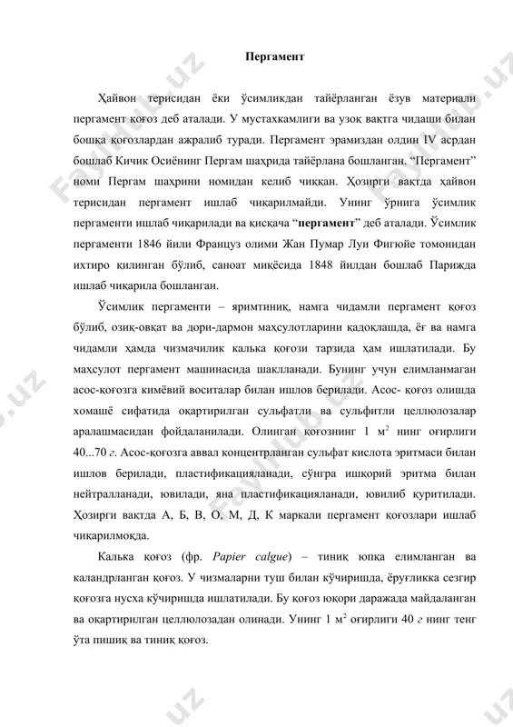 европа, болтиқ бўйи давлатлари, ақш, хитой ва корея етказиб бермоқда. бу корхонанинг маҳсулотлари халқаро сифат стандарт талабларига жавоб беради. хомашё ва кимёвий воситалар асос-қоғознинг сифат кўрсаткичлари жадвалда келтирилган. жадвал ўсимликдан пергамент қоғоз олиш учун ишлатиладиган асосқоғозларнинг сифат кўрсаткичлари кўрсаткич асос-қоғоз маркалари а б в д 1 м2 асос-қоғоз массаси, г 58+0,5 50+0,5 45+0,5 42+0,5 йиртиш кучи, н. камида: машина йўналишда; кўндаланг йўналишда 44 27 46 25 44 24 капилляр ютилиши, ўртача иккала йўнаш бўйича, мм, камида 26 24 ифлослиги- 1 м2 майдондаги сони: юзаси 0,1 дан 0,5 мм2 ; юзаси 0,5 дан 1,0 мм2 ; юзаси 1,0 мм2 ва ундан юқори. 60 5 0 ёпишган металлар, кўпи билан, дона: темир мис 10 0 оқлиги, % , камида 80 намлиги, % 3...4 кимёвий воситалар: · сульфат кислота, 2184-77 гост; · кальцирланган сода, 5100-85 гост; · глицерин (дистилланган) 6824-76 гост, 20 ос даги зичлиги 1,2604 г/см3; · водород пероксид, 177-77 гост, концентрацияси …