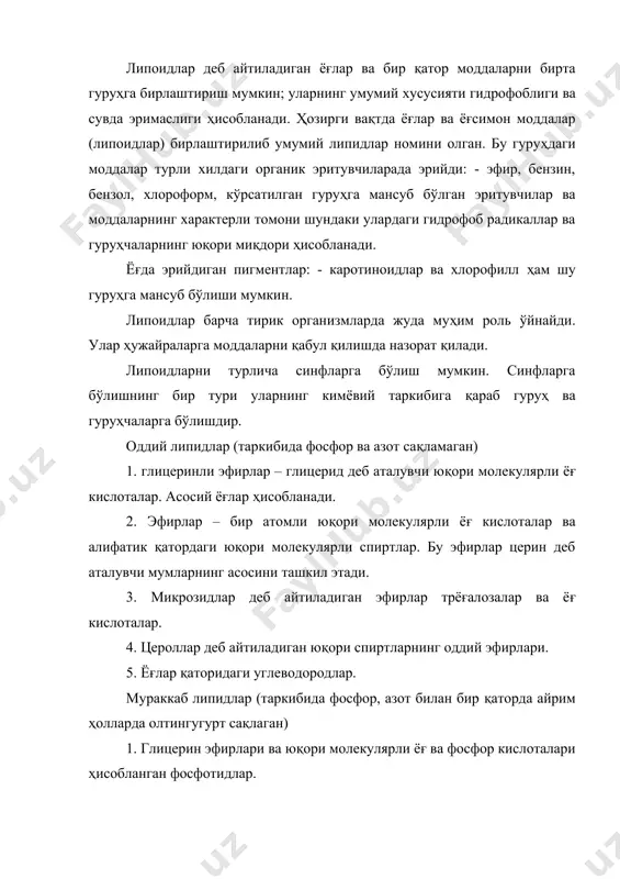 ислоталари ҳисобланган эфирлар. 4. гликозидолипидлар – юқори молекулярли ёғ кислоталари аминоспиртлар бирикишидан ҳосил бўлган галакзотозалар. ёғлар. липидларнинг катта қисми бўлган, ёғ кислоталарининг глицеридлари организм ҳужайраси тўқималари ичида ва унинг бир қанча суюқликларида асосан жойлашган бўлади. глицеридлар сақлаган ҳужайраларда асосан ёғли тўқималар шаклида бир гуруҳга йиғилади. липидлар протоплазмадан адсорбциялаш жараёнида ҳам муҳим роль ўйнайди. қизиқарли мисол – қайси кўринишда липидлар молекуласи 2та қатламда жойлаши яъни ёғ кислоталарнинг сув устига жойлашишини кузатиш мумкин. масалан: ўсимлик мойлари таркибига кирувчи олеин кислотаси – 14 – сн2 – гидрофоб гуруҳдан, яна бирта сн3 гидрофоб метил гуруҳидан ва бирта гидрофил – соон гуруҳидан ташкил топган. агарда стакандаги сувнинг устига 1-томчи шу ёғ кислотасидан томизсак унда маълум майдонда жуда юпқа қатлам ҳосил қилади. ҳосил бўлган плёнкани ўрганиш натижаси шуни кўрсатадики – олеин кислотасининг малекулалари сув юзасига нисбатан аниқ кўринишда жойлашган. бундан шуни тушуниш мумкинки олеин кислотаси малекулалари поляр малекула ҳисобланади: бир томондан бу молекулалар гидрофиллик хусусияти аниқ …