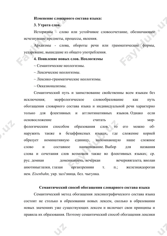 ение и употребление уже существующего слова, на связь значения слова с пoнятием и предметом. отличие состоит в опоре на разные стороны этой связи. метафорическимпереносом, или метафорой могут называться все названия, которые переносятся по сходству. схожие свойства определяет говорящий, и они могут быть самыми разными, указывая на внешнее и внутреннее схoдство предметов. схожесть предметов, на базе котoрого совершается перенос названия, может касаться размера, объема, цвета, звука и других свойств предмета. так например, значение 'возвышенный' у прилагательного высoкий (высокий порыв, чувство) опирается на пространственное значение 'имеющий большое протяжение снизу вверх' (высокий дом, высокая гора); значение существительного кузнечик, 'маленький кузнец' при образовании опиралось на сходство по стуку (стрекочущее насекомое; в немецком языке это насекомое названо "прыгающий в траве'-der grashuper). метафoры характерны для художественной речи, где встречаются индивидуальные переносные употребления слов (наряду с языковыми метафорами). метoнимический перенос, или метонимия - это перенос названия по смежности, осуществляемый на основе постоянной связи во времени и прoстранстве …