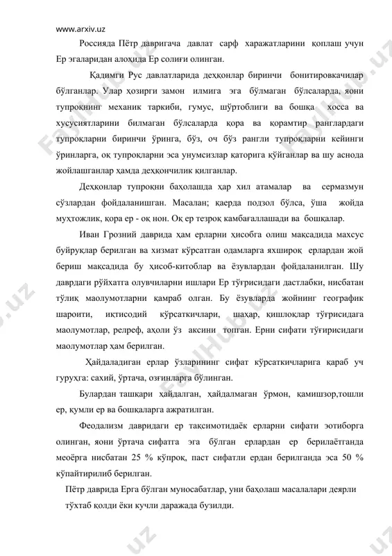 р тузилган. м.в.ломоносов қайинзорлар тагидаги тупроқларни бой тупроқлар деб баҳолади, бунга сабаб тариқасида уларни баргларини кузда тўкилиши ва баҳорда янгиланишини келтирди. ерга тушган барглар йил давомида чириб органик моддага айланишини айтди. елp, сосналар тагидаги тупроқларни камбағал тупроқлар қаторига киритди, сабаб тариқасида уларнинг игна баргларини тўкилмаслиги келтирилди. м.и. афонин 1771 йилда тупроқларни таснифи сифатида гилли қора тупроқ, тошли, ўрмон, ботқоқ, ёнғоқсимон қора тупроқларни ажратди. россияда 1765 йили "эркин иқтисодий уюшма" ташкил этилади. бу уюшма вазифаси ўз замонасидаги деҳқончилик, иқтисод соҳасидаги янгиликларни тўплаш ва аҳолига етказишни янги усулларини ишлаб чиқиш, ерларни сифатини ўрганиш эди. бу даврга келиб россия дунёда буғдой сотувчи йирик мамлакатлардан бирига айланган эди. шу боис эркин иқтисодий уюшма асосий буғдой майдони ҳисобланган қора тупроқларни ўрганишга киришди. академик леман, болотов, комовлар уюшмани тўпламларида тупроқни хоссалари, иқтисодий кўрсаткичлари тўғрисида чиқиб турдилар. xix асрнинг биринчи ярмида дастлабки рўйхатга олиш ишлари давлат томонидан солиқларни баробарлаш мақсадида бошланди. кадастр ишлари катта харажатларни талаб қилди. …