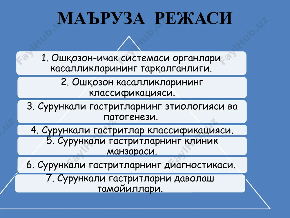 тланиш режимининг бузилиши, овқатланиш ритмига амал қилмаслик (овқатланишлар орасидаги вақтнинг чўзилиб кетганлиги), таомларни қуруқ холда истеъмол қилиш, овқатни чала чайнаш ўта тўйиб кетиш, дағал хамда аччиқ таомлар, глюкокортикоидлар, антибиотиклар, ацетил салицил кислотаси, цитостатик препаратлар ва резерпин сингари дориларни узоқ муддат қабул қилишлар хисобланади. этиологияси ва патогенези. касалликлнинг ривожланишида оиладаги келишмовчиликлар, овқатгача ёки овқат махали ўтказилган ёқимсиз сухбат, овқатланиш жойининг ноқулайлиги сингари кайфиятга салбий таъсир этувчи холатлар, сурункали тонзиллит, синусит, сурункали зотилжам, тишлар кариези сингари сурункали инфекция ўчоқлари туфайли ривожланган сурункали интоксикация мухим ахамиятга эга. сурункали гастритнинг келиб чиқишида бошдан кечирилган ўткир ошқозон-ичак, буйраклар, қон хосил қилиши ва юрак қон томир системаси, жигар, ўт йўллари хамда ошқозон ости бези касалликлари хам сезиларли рол ўйнайди. шунингдек маълум ахамиятга лямблиоз, дизентерия, эпидемик гепатит, гиповитаминозлар, нейроэндокрин ўзгаришлари ва озиқ овқат аллергияси хам эга бўлади. ирсий омиллар хам мухим ахамият касб этади. этиологияси ва патогенези агрессия факторлари: хлорид кислота; пепсин; h. pylori; дуоденогастрал рефлюкс; ирсий …