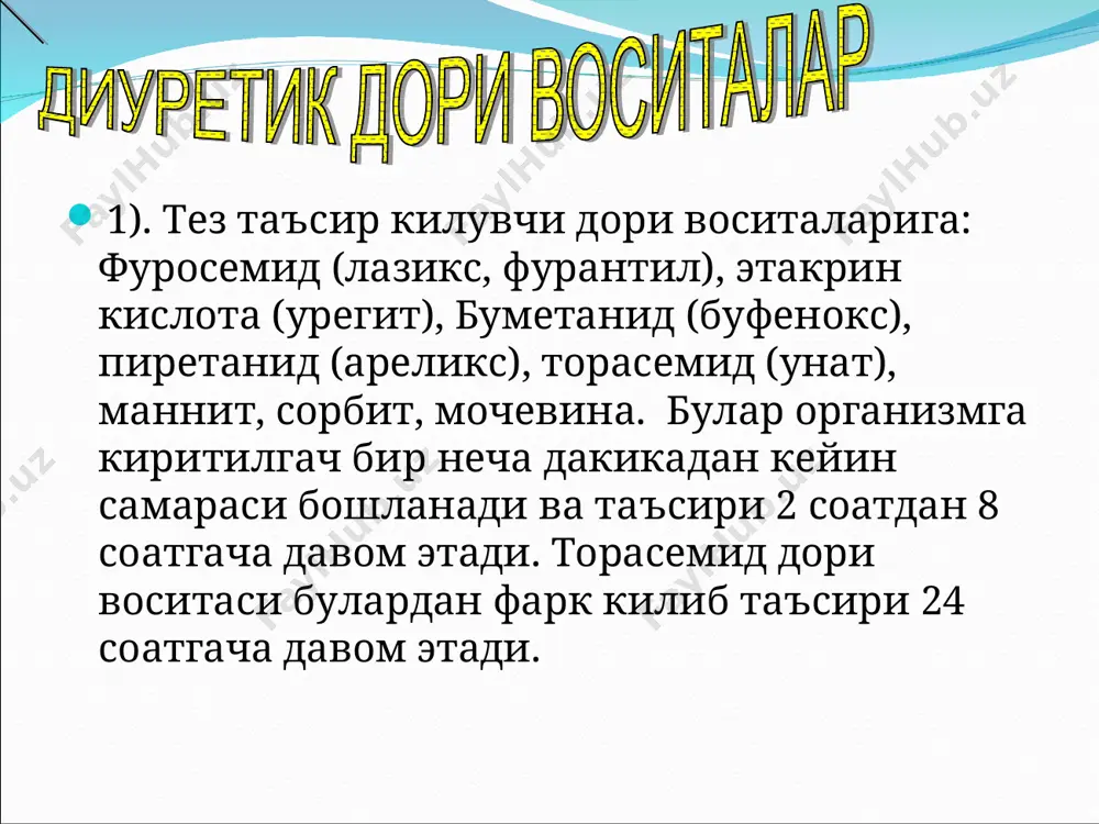 ствия разовая суточная диакарб внутрь 0,25-0,5 0,5 1-1,5 ч 2-4 ч 6-12 ч фуросемид внутривенный внутрь 0,02-0,06 0,04-0,12 до 0,3 до 0,5 5-10 мин 30-60 мин 20-60 мин 1-2 ч 2-4 ч 6-8 ч урегит внутривенный внутрь 0,05 0,05-0,2 0,2 0,2-0,4 5-15 мин 20-40 мин 15-30 мин 1-2 ч 2-3 ч 4-8 ч гидрохлортиазид внутрь 0,025-0,2 до 0,2 1-2 ч 2-4 ч 6-12 ч циклометиазид внутрь 0,00025-0,0002 0,00025-0,004 2-4 ч 6-12 ч 18-24ч клопамид внутрь 0,02-0,04 0,02-0,06 1-3 (3-5*) ч 4-6 ч 8-24 ч хлорталидон внутрь 0,025-0,2 0,025-0,4 2-4 ч 2-4 ч 24-72 ч амилорид внутрь 0,005-0,02 до 0,004 2-4 ч 6-10 ч 12-24 ч триамтерен внутрь 0,025-0,1 до 0,2. 2-4 ч 2-4 ч 7-9 ч спиронолактон внутрь 0,025-0,1 0,075-0,3 2-3-й день 4-5-й день 2-3 дня после отмены унитол внутривенный 1-1,5 на 1 кг массы тела до 140-180 10-20 мин 30-60 мин 4-5 ч мочевина внутривенный 0,5-1 на 1 кг …