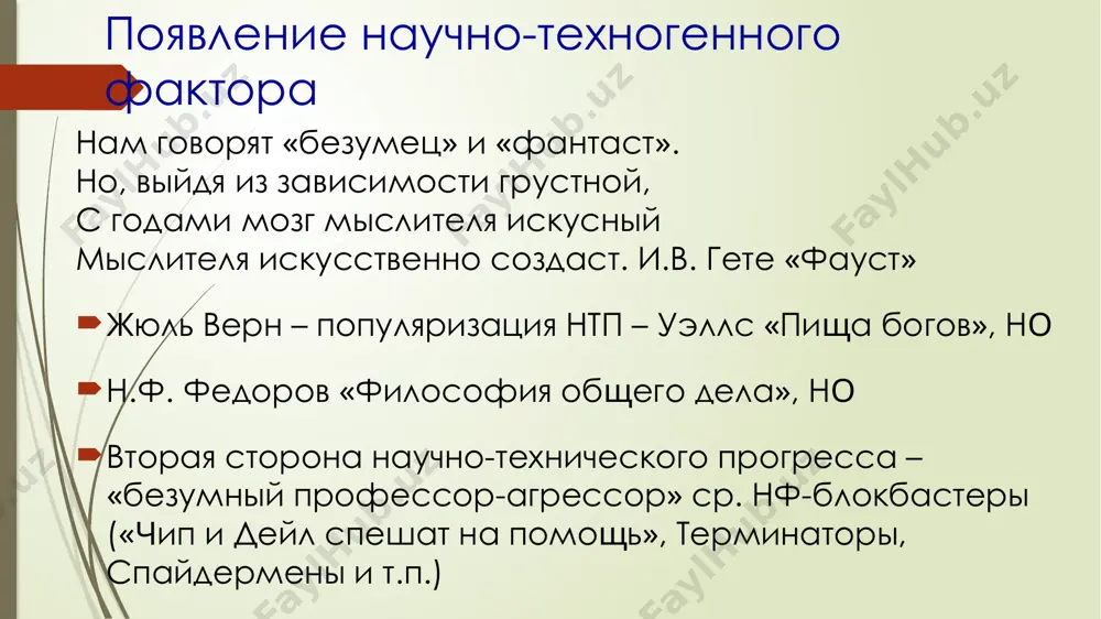 а «родители»? - вопросил директор. молчание. иные из студентов покраснели. они еще не научились проводить зачастую весьма тонкое различие между непристойностями и научной терминологией. наконец один набрался храбрости. - люди были раньше… - щеки его залила краска. - были, значит, живородящими. - совершенно верно. - директор одобрительно кивнул. - и когда у них дети раскупоривались… - рождались, - поправил директор. - тогда, значит, они становились родителями, то есть не дети, конечно, а те, у кого… - бедный юноша смутился окончательно. - короче, - резюмировал директор, - родителями назывались отец и мать. гулко упали (трах! тарах!) в сконфуженную тишину эти ругательства, а в данном случае - научные термины. мустафа монд: наука, искусство, эмоции и страсти или стабильность? (личное или общественное?) - недоперегиб и. бродский нобелевская лекция официальная культура iii рейха? нобелевская лекция бродского 17 главный герой – дикарь (почему его так называет хаксли?) нобелевская лекция бродского 18 троемирие люди резервации (мескаль) …