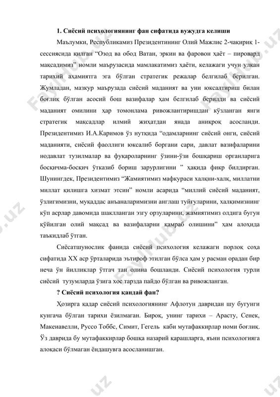 назарий қарашларга, яъни психологияга алоқаси бўлмаган ёндашувга асосланишган. ҳатто гоббс ва руссо даврида ҳам психология фани ҳозирги ҳолатда талқин этилмаган эди. xix асрнинг иккинчи ярмидагина пайдо бўлган назарияларни ҳозирги замон сиёсий психологиясининг бевосита ўтмишдошлари деб аташ мумкин. тарихчи ва файласуфлар, социолог ва сиёсатшунослар сиёсатдаги янги ҳодисага эътибор бера бошладилар. унда раҳнамолар, қироллар, президентлар ва сиёсат оламининг вакиллари билан бир қаторда ҳалқ оммасининг ҳам ўрни борлиги маълум бўлди. бу мавзуга биринчилардан бўлиб француз г.лебон ўзининг “халқлар ва омма психологияси”, “оломон психологияси”, “социализм психологияси” асарлари орқали эътиборни қаратган бўлса, кейинчалик итальян с.сигелнинг “жиноятчи оломон” асари пайдо бўлди. г.лебон оммада шахснинг индивидуаллиги, кучи ва барқарорлигини йўқотувчи хавф мавжуд деб баҳолайди. омманинг турлари ичида айниқса оломонга алоҳида таъриф бериб унга хос тажовузкорлик, жазава, масъулиятсизлик каби хусусиятларни таъкидлаб ўтган. замонавий тадқиқотчилар эса оммавий хулқ-атвор нафақат салбий ҳарактерга, балки ижобий жиҳатларга ҳам эгалигини уқтирмоқдалар. сиёсий психология тараққиётига психоанализ ғояси тарафдори г.лассуэлнинг “психопатология ва сиёсат”, асари ҳам …