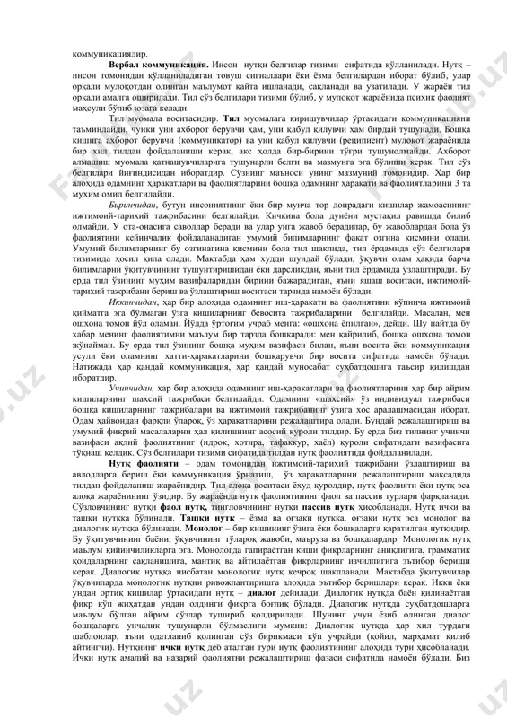 у ўз психик тараққиёти бўйича орқада қолиб кетади. зеро, инсон психик тараққиёти мулоқотдан бошланади. мулоқотнинг коммуникатив томони биргаликдаги фаолият давомида одамлар турли фикрлар, ўй-хаёллар, ҳис кечинмалар билан ўртоқлашадилар. бунда ўй-фикрлар, ҳис-кечин-маларни ахборот сифатида, коммуникацияни эса ахборот алмашинуви сифатида талқин этиш мумкин. аммо шуни эътиборга олиш керакки инсонлараро коммуникация шунчаки ахборот алмашинувидан иборат эмас. чунки мулоқот жараёнида ахборот нафақат узатилади, балки шакллан-тирилади, аниқлаштирилади, ривожлантирилади. демак, инсон мулоқотни шунчаки ахборот алмашинувидан иборат жараён деб ҳисоблаши мумкин эмас. зеро, биринчидан мулоқот жараёнида ахборот бир томондан иккинчи томонга шунчаки ҳаракатланмайди, балки фаол алмашинади (коммуникатив жараён иштирокчилари бир-бирига ахборот юбораётганда бир-бирининг мотивлари, мақсадлари, установкалари ва бошқаларни таҳлил қиладилар); иккинчидан мулоқот жараёнида ахборот алмаша туриб кишилар белгилар орқали бир-бирига таъсир этиши мумкин (инсонлараро ахборот алмашинувида, албатта суҳбатдош хулқ-атворига муайян таъсир ўтказилади); учинчидан мулоқот жараёнида коммуникатор (ахборот юборётган одам) ва реципиент (ахборотни қабул қилаётган одам) бир хил кодлаштириш тизимига эга бўлиши керак, тўртинчидан мулоқот жараёнида фақат инсонлараро …
