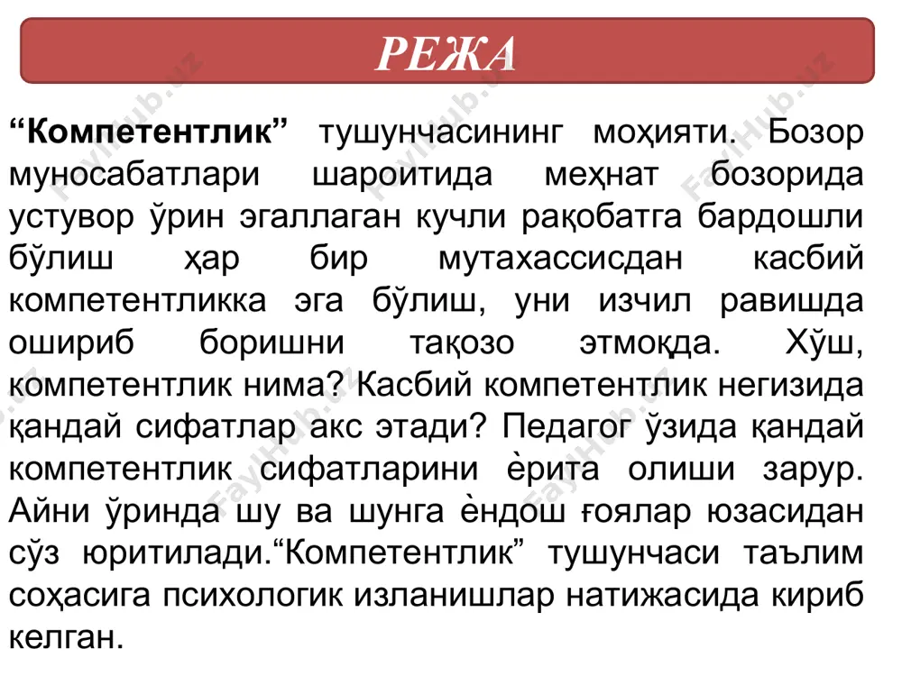 али татбиқ этиш; 6) коммуникатив компетентлик – таълим жараѐнининг барча иштирокчилари, жумладан, талабалар билан самимий мулоқотда бўлиш,уларни тинглай билиш, уларга ижобий таъсир кўрсата олиш. 7. шахсий компетентлик – изчил равишда касбий ўсишга эришиш,малака даражасини ошириб бориш, касбий фаолиятда ўз ички имкониятларини намоѐн қилиш. 8. технологик компетентлик – касбий-педагогикни бойитадиган илғор технологияларни ўзлаштириш, замонавий восита, техника ва технологиялардан фойдалана олиш. 9. эктремал компетентлик – фавқулотда вазиятлар (табиий офатлар, технологик жараѐн ишдан чиққан)да, педагогик низолар юзага келганда оқилона қарор қабул қилиш, тўғри ҳаракатланиш малакасига эгалик. бир қатор тадқиқотларда бевосита педагогга хос касбий компетентлик ва унинг ўзига хос жиҳатлари ўрганилган. бун дай тадқиқотлар сирасига а.к.маркова , ва б.назаровалар томонидан олиб борилган изланишларни киритиш мумкин. адабиѐтлар 1.сайидахмедов н.с. янги педагогик технологиялар. – т.: молия, 2003. 2.очилов м. янги педагогик технологиялар. – қарши.: насаф, 2000.й 3.инновацион таълим технологиялари / муслимов н.а., усмонбоева м.ҳ., сайфуров д.м., тўраев а.б. – т.: “сано стандарт” нашриѐти, 2015. 4.йўлдошев ж.ғ., …