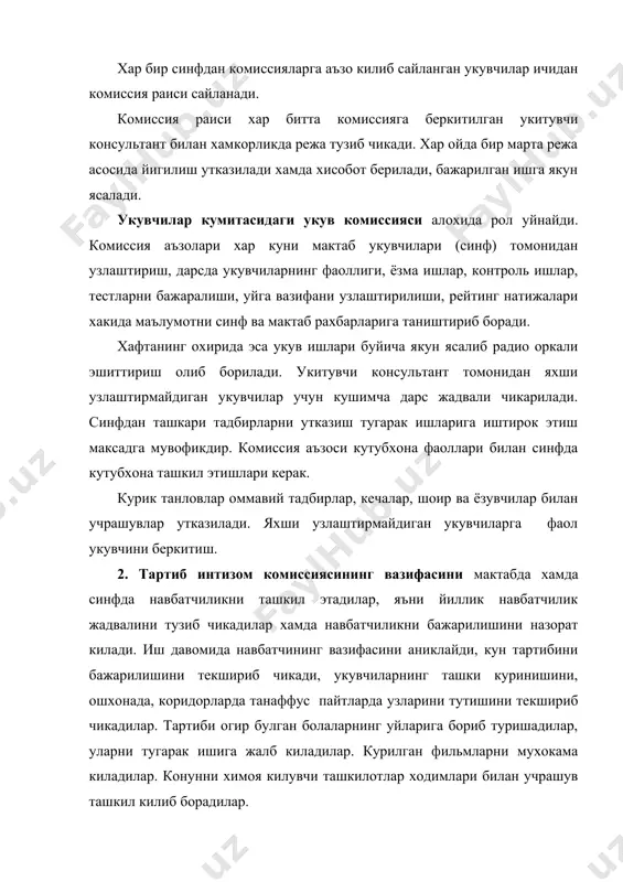 , синфни, мактабни навбатчидан кабул килиб олиш хамда текшириш ишларини олиб борадилар. комиссия аъзолари укув йили давомида хамда таътил пайтларида бригадалар тузиб, мактабда таъмирлашремонт ишларини хам уз зиммасига оладилар. куйида биз тартиб интизом комиссиясининг йиллик иш режасини эъборингизга хавола этамиз. тартиб интизом комиссиясининг йиллик иш режаси т/р бажариладиган ишларнинг мазмуни бажарил-ган вакти жавобгар шахс сентябрь 1. укувчиларнинг тартиб-интизом комис-сиясининг иш фаолияти хамда комиссиянинг максад ва вазифалари билан таништириб чикиш. сентябрь укитувчи консултант учком раиси 2. тартиб-интизом комиссиясининг раиси ва унинг ёрдамчисини сайлаш, йиллик режани тузиб чикиш. сентябрь консултант укитувчи 3. тартиб-интизом крмиссиясининг йиллик иш режасини тасдиклаш. сентябрь консултант укитувчи октябрь 1. тартиб-интизом комиссиясининг тартиб-интизом юзасидан синфларда олиб борилган ишлари хакида ахбороти. октябр комиссия раиси 2. интизомни текшириб куриш максадида синфлар буйича рейдлар ташкил килиш. октябр укитувчи консултант 3. синф хоналарини, мактабни тоза-озода саклаш максадида укувчилар билан сухбат утказиш. октябр укитувчи консултант 4. умуммактаб линейкасида чикишлар тайёрлаш. октябр учком раиси ноябрь …