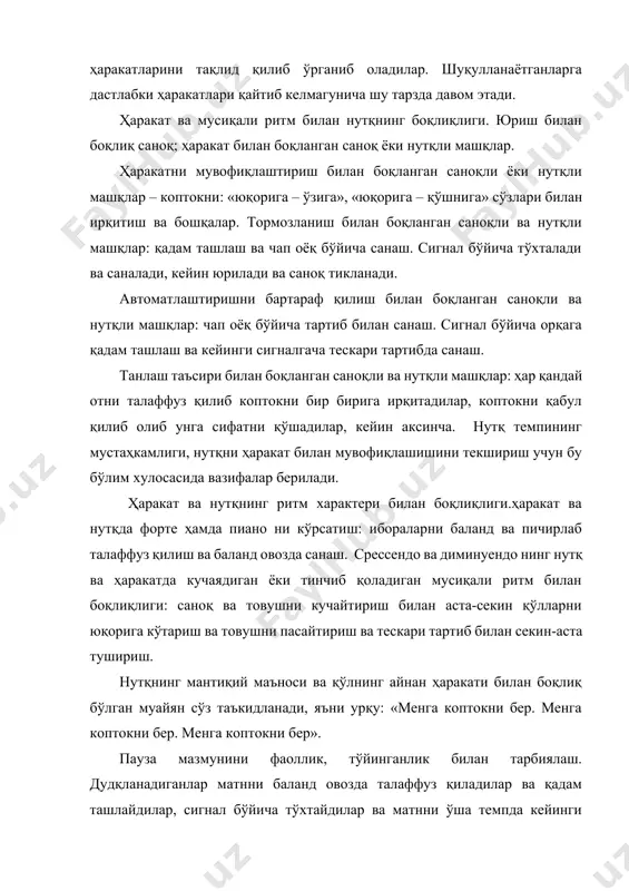рижёрлик қилиш машқлари оҳангдош воситаси сифатида. дудуқланадиган бир бола дирижёрлик қилади, товушнинг кучайиши ва пасайишини ўз ҳаракатлари билан ифода этади бошқалар эса дирижёрнинг кўрсатмаларига риоя қилиб баланд, паст овозда санайдилар. 3ғ4 миқдордаги дирижёрликда тактнинг биринчи бўлаги текис ҳаракат билан пастга (ёки озгина чапга оқиш билан), иккинчиси – ёйсимон ҳаракат билан ўнгга, учинчиси – юқорига йўналтирилган озгина ёйсимон ҳаракат билан чапга кўрсатилади. 3 даги тактлаштириш схемасининг тузилиши тактдаги кучли, анча кучсиз ва жуда кучсиз бўлакларнинг табиий мутаносиблигини таъминлайди. 2ғ4, 4ғ4 миқдордаги дирижёрликда (агар ижро этиш темпи секин бўлса) тактлаштиришнинг тўрт бўлакли схемаси қўлланилади. унинг моқияти аввалгидагидек, уч бўлакли схеманинг иккинчи ва учинчи бўлаклари қақида гапирилган, мос равишда тўрт бўлакли схеманинг охирги иккита бўлагига тааллуқлидир. бир бола дирижёрлик қилади товушнинг кучайиши ва пасайишини ўз ҳаракатлари билан ифода этади бошқалари эса баланд, паст овозда санайдилар. ҳаракатлантирувчи нутқли вазифаларда ботирлик, дадиллик, қужумкорлик амалиёти. икки кўринишдаги вазифа таклиф қилинади: 1)мусиқа билан боқлиқ сўзни вақтда тақсимлашни …