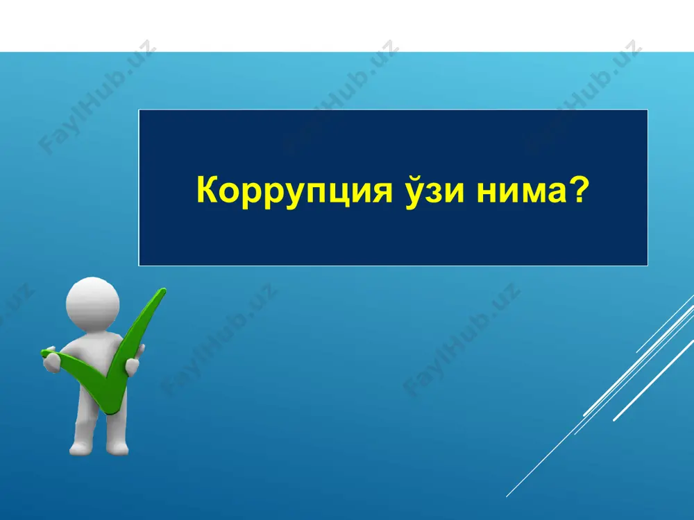 ужжатларида жавобгарлик назарда тутилган қилмиш; “коррупцияга қарши курашиш тўғрисида”ги қонун манфаатлар тўқнашуви — шахсий (бевосита ёки билвосита) манфаатдорлик шахснинг мансаб ёки хизмат мажбуриятларини лозим даражада бажаришига таъсир кўрсатаётган ёхуд таъсир кўрсатиши мумкин бўлган ҳамда шахсий манфаатдорлик билан фуқароларнинг, ташкилотларнинг, жамиятнинг ёки давлатнинг ҳуқуқлари ва қонуний манфаатлари ўртасида қарама-қаршилик юзага келаётган ёки юзага келиши мумкин бўлган вазият. “коррупцияга қарши курашиш тўғрисида”ги қонун органлар бмт “коррупцияга қарши конвенцияси” 2003 йил 31 октябрда қабул қилинган бўлиб, мазкур ҳужжат муқаддима ҳамда 8 та боб, 71 та моддадан иборат 1-боб умумий қоидалар 8-боб якуний қоидалар 7-боб конвенцияни татбиқ этиш 6-боб ўзаро ахборот алмашинуви ва техникавий ёрдам 2-боб коррупциянинг олдини олиш чоралари 3-боб криминаллашув ва ҳмқо фаолиятига оид масалалар 4-боб халқаро ҳамкорлик 5-боб активларни қайтариш ўзбекистон республикаси бош прокуратурасининг олий ўқув курслари бмт “коррупцияга қарши конвенцияси” миллий оммавий мансабдор шахсларга пора бериш хорижий оммавий мансабдор шахсларга ва оммавий халқаро ташкилотларнинг мансабдор шахсларига пора бериш оммавий мансабдор …