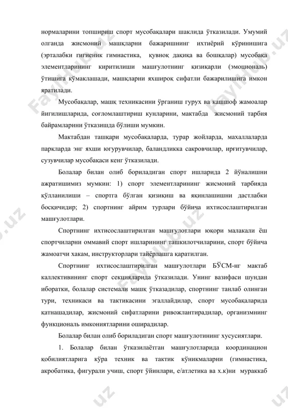 лум ёшга етганларида, уларни юқори натижаларга олиб чиқиш мумкин бўлгандаги вақтига мураккаб техникани эгаллашда болалар организими энг яхши холда бўлиб хисобланади. улар техникани мукаммал эгаллашлари лозим. шундагина бутун олиб борилаётган иш махсус тайёргарликка қаратилади. агар латынина, исхакова, тер-аванесян, думбадзе ва бошқаларнинг спорт таржимон холга назар ташласак, улар ўсмирлик даврига келиб юқори натижаларга эришганлар. олимпия ўйинларининг терма командасига кирган кўпгина спортчилар жуда ёш эдилар, дунё миқиёсида юкори натижа кўрсатиш учун камида 7-8 йил мобайнида тайёргарлик керак. спорт соҳасидаги ишларининг стажи эса 7-8 йилга тенг. терма командамиздаги спортчиларнинг 70% 20-21 ёшликлардир. 2. ёш болалар билан иш олиб борилаётганда мухум махсус билим ва кўникмаларни талаб этиладиган спорт турлари (альпинизм, мотто ва автотурлари) қўлланилмайди. 3. спорт тури бўйича машғулотни бошлаш ҳар хилдир. шунинг учун биз спорт билан машғулотларни эрта бошлаш ҳақида эмас, балки спортнинг ҳар бир турида ўз вақтида бошлаш тўгрисида гапирамиз. баъзан спорт билан эрта шуғулланиш соғлиққа зарар етказиб, спорт техник натижаларини ўсишини …