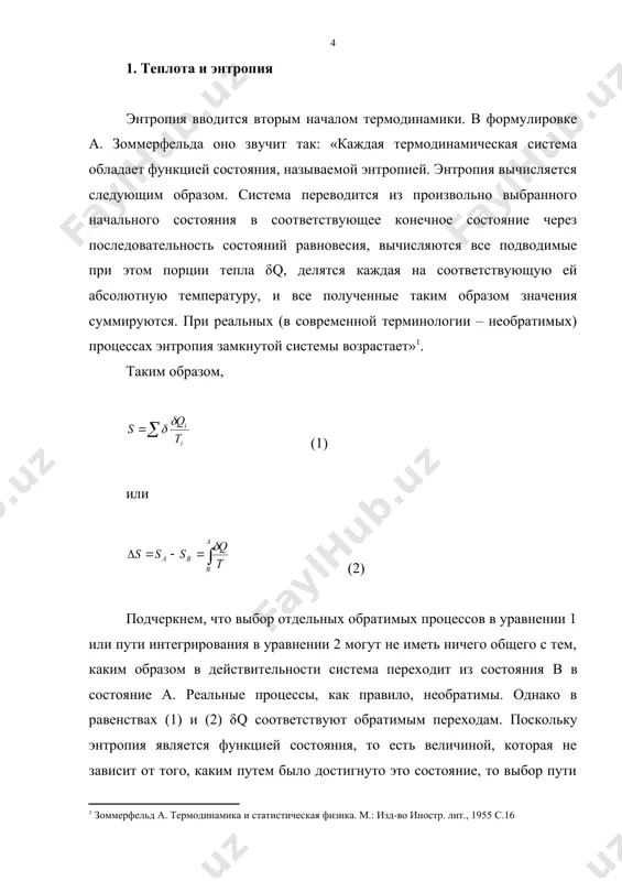 содержащейся в теле, бессмысленно. тепло может переходить в работу, создаваться при трении, но не сохраняется. в общем случае можно сказать, что тепло передается, но не сохраняется. сохраняющейся величиной в определенных условиях является энтропия. например, энтропия сохраняется при обратимом адиабатическом процессе, когда отсутствует передача тепла. изменение энтропии при возвращении системы в исходное состояние после произвольного кругового обратимого процесса также равно нулю. это утверждение следует, например, из анализа цикла карно (рис. 3). коэффициент полезного действия в цикле карно (5) откуда следует равенство (6) имеющее ясный физический смысл. приращение энтропии на изотерме 1–2 компенсируется убыванием энтропии на изотерме 3–4. изменение энтропии на адиабатах 2–3 и 4–1 равно нулю. из факта возвращения энтропии к своему первоначальному значению после произвольного обратимого кругового процесса следует вывод, что энтропия в данном состоянии не зависит от способа достижения этого состояния, а определяется параметрами этого состояния, то есть является функцией состояния, как утверждает второе начало. таким образом, можно говорить …