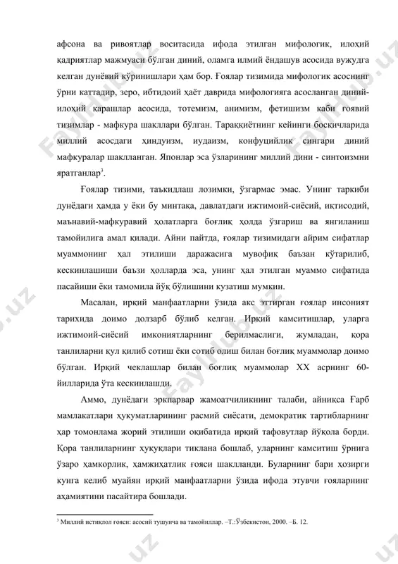 вчи ғоялар ижтимоий ривожланишнинг мазкур даврида ўз устуворлигини маълум даражада пасайтириб, умуминсоний қадриятларни ҳимоя этувчи ҳамда ҳудудий чекланишларни истисно қилувчи ғояларнинг долзарблиги ортди. ғоялар тизимида диний манфаатларни ўзида акс эттирувчи ғоялар алоҳида аҳамиятга эга. бундай ғоялар ҳам инсон онги, руҳияти билан бевосита боғлиқ. диний манфаатларни ўзида ифода этган ғоялар «таврот», «забур», «инжил», «қуръон» каби илоҳий китобларда зикр этилган. мустақиллик йилларида мамлакатимизда диний манфаатларни ўзида ифода этувчи ғояларнинг мазмунан такомиллашув жараёни юз берди. ҳозирги шароитда диний манфаатларнинг дунёвий масалалар билан мантиқий боғлиқлиги юзага келмоқда. и.каримов дин, диний манфаатларни ҳимоя этувчи ғояларни энг нозик ва мураккаб масала сифатида эътироф этади. айни пайтда, у миллий қадриятларимизнинг замонлар оша безавол яшаб келишининг сабабини уларнинг муқаддас динимиз билан мутаносиблигида, деб билади. шунингдек, сўнгги пайтларда дунёвийлик ва динийлик нисбати хусусида ҳам кўп гапирилмоқда. ҳар икки ҳолатни бир-бирига зид қўйиш эса, маълумки, жамиятда ижтимоий беқарорликни юзага келтириши мумкин. «шу ўринда таъкидламоқчи эдимки, - дейди и.каримов, - дунёвийлик, …