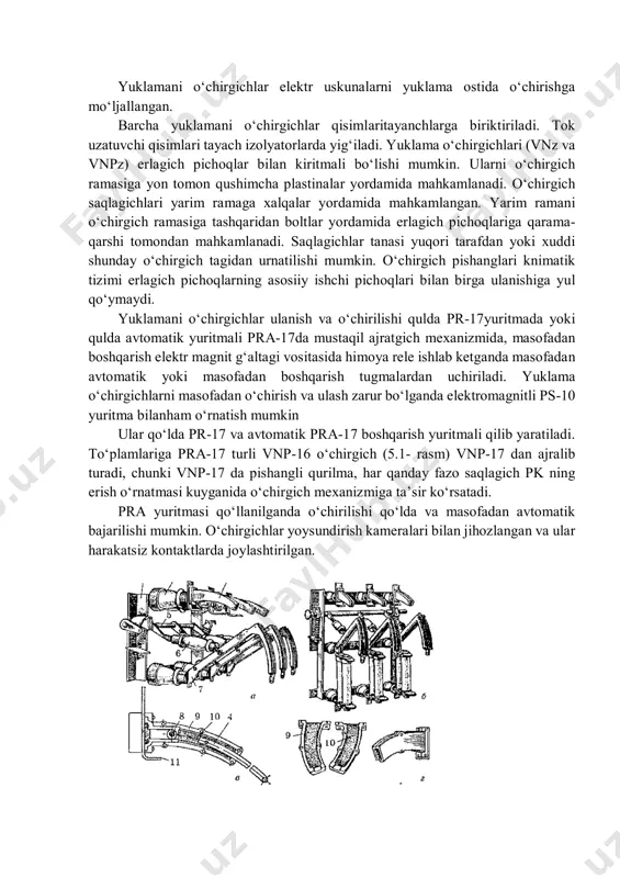 i hisobotga kiriting. yuklamani uchirgichlarning konstruksiyasi va asosiy elementlari. yuklamani o‘chirgichlar elektr uskunalarni yuklama ostida o‘chirishga mo‘ljallangan. barcha yuklamani o‘chirgichlar qisimlaritayanchlarga biriktiriladi. tok uzatuvchi qisimlari tayach izolyatorlarda yig‘iladi. yuklama o‘chirgichlari (vnz va vnpz) erlagich pichoqlar bilan kiritmali bo‘lishi mumkin. ularni o‘chirgich ramasiga yon tomon qushimcha plastinalar yordamida mahkamlanadi. o‘chirgich saqlagichlari yarim ramaga xalqalar yordamida mahkamlangan. yarim ramani o‘chirgich ramasiga tashqaridan boltlar yordamida erlagich pichoqlariga qarama- qarshi tomondan mahkamlanadi. saqlagichlar tanasi yuqori tarafdan yoki xuddi shunday o‘chirgich tagidan urnatilishi mumkin. o‘chirgich pishanglari knimatik tizimi erlagich pichoqlarning asosiiy ishchi pichoqlari bilan birga ulanishiga yul qo‘ymaydi. yuklamani o‘chirgichlar ulanish va o‘chirilishi qulda pr-17yuritmada yoki qulda avtomatik yuritmali pra-17da mustaqil ajratgich mexanizmida, masofadan boshqarish elektr magnit g‘altagi vositasida himoya rele ishlab ketganda masofadan avtomatik yoki masofadan boshqarish tugmalardan uchiriladi. yuklama o‘chirgichlarni masofadan o‘chirish va ulash zarur bo‘lganda elektromagnitli ps-10 yuritma bilanham o‘rnatish mumkin ular qo‘lda pr-17 va avtomatik pra-17 boshqarish yuritmali qilib yaratiladi. to‘plamlariga …