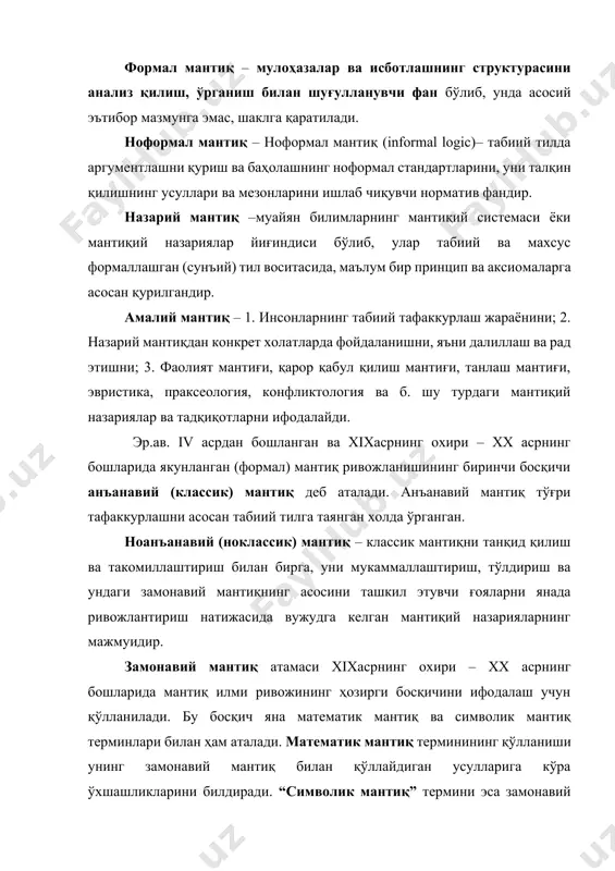 “символик мантиқ” термини эса замонавий мантиқда мантиқий тахлил қилиш мақсадида махсус яратилган формаллашган тиллар қўлланишини кўрсатади. биз формал мантиқни ўрганамиз. формал мантиқнинг ўрганиш предметини қуйидагилар ташкил этади: · тафаккурлаш шакллари, уларнинг табиати ва уларнинг тузилмаси (структураси) билан боғлиқ қонуниятлари; · фикрлар ўртасидаги алоқаларнинг қонунлари; · бу қонунларнинг бузилиши билан боғлиқ бўлган хатолар. тафаккур ва унинг ҳусусиятлари. тафаккур билишнинг юқори босқичи - рационал (лотинча ratio – ақл) билиш бўлиб, унда предмет ва ҳодисаларнинг умумий, муҳим хусусиятлари аниқланади, улар ўртасидаги ички, зарурий алоқалар, яъни қонуний боғланишлар акс эттирилади. ақлий билиш, тафаккурлаш воқеликни абстрактлашган (мавҳумлашган) ва умумлашган холда акс эттиради. тафаккурлаш тил билан узвий алоқада, яъни тил фикрнинг воқе бўлиш шакли ҳисобланади. шарқ мутафаккирлари тилга катта эътибор берганлар. тафаккур (ақлий билиш) ҳиссий билиш билан узвий боғлиқ. тафаккур ёрдамида буюм ва ҳодисаларнинг моҳиятини тушунишга эришилади. тафаккур воқеликни умумлаштириб ва мавҳумлаштириб, муайян мантиқий шаклларда, яъни тушунча, мулоҳаза ва хулоса чиқариш ҳамда улар ўртасидаги алоқалар шаклида …