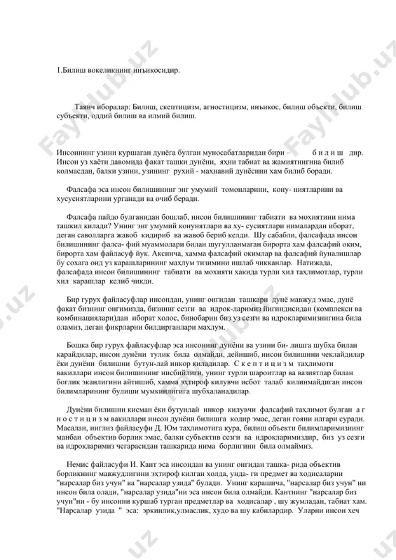 сбот талаб килинмайдиган инсон билимларининг булиши мумкинлигига шубхаланадилар. дунёни билишни кисман ёки бутунлай инкор килувчи фалсафий таҳлимот булган а г н о с т и ц и з м вакиллари инсон дунёни билишга кодир эмас, деган гояни илгари суради. масалан, инглиз файласуфи д. юм таҳлимотига кура, билиш объекти билимларимизнинг манбаи объектив борлик эмас, балки субъектив сезги ва идрокларимиздир, биз уз сезги ва идрокларимиз чегарасидан ташкарида нима борлигини била олмаймиз. немис файласуфи и. кант эса инсондан ва унинг онгидан ташка- рида объектив борликнинг мавжудлигини эҳтироф килган холда, унда- ги предмет ва ходисаларни "нарсалар биз учун" ва "нарсалар узида" булади. унинг карашича, "нарсалар биз учун" ни инсон била олади, "нарсалар узида"ни эса инсон била олмайди. кантнинг "нарсалар биз учун"ни - бу инсонни куршаб турган предметлар ва ходисалар , шу жумладан, табиат хам. "нарсалар узида " эса: эркинлик,улмаслик, худо ва шу кабилардир. уларни инсон хеч качон тулик била олмайди. кант уз билиш назариясида …