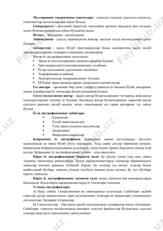 офик ўзгаришларга олиб келади; в) трансформация - бунда ҳужайра ва тўқималарда бир моддадан иккинчи мода хосил бўлади, масалан: оқсилдан ёғнинг хосил бўлиши; г) нормал синтезнинг бузилиши. «дистрофия» дистрофиялар ёки моддалар алмашинувининг бузилиши натижасида юзага келадиган морфологик ўзгаришлар тўқима ва органларда жойлашиш жойига қараб: 1. паренхиматоз дистрофиялар, яъни ҳар бир органга хос бўлган хусусий ҳужайралардан ривожланади. жигарда гепатоцитлар, ўпкада алвеоляр епителий, бош мияда нейронлар, юракда кардиомиоцитлар. 2. строма-томир дистрофиялари, яъни ҳар бир органнинг оралиқ тўқимасини ташкил этувчи бириктирувчи тўқимада, қон-томирлар деворида ривожланади. 3. аралаш дистрофиялар бир вақтнинг ўзида ҳам паренхимада, ҳам стромада ривожланади. ҳар бир тўқимада, яъни паренхимада ҳам стромада ҳам қайси модданинг бузилишига қараб алоҳида паренхиматоз-оқсилли, паренхиматоз ёғли, паренхиматоз-углеводли дистрофиялар мавжуд. маллорининг гиалинсимон таначалари – алкоголь гиалини, алкоголь гепатитда, гепатоцитлар цитоплазмасида пайдо бўлади. гиперкератоз – шохланиб бораётган эпителийда ортиқча миқдорда шох моддаси ҳосил бўлиши натижасида пайдо бўладиган қадоқ. ихтиоз – эпидермис қалинлашуви. лейкоплакия - одатда учрамайдиган жойлар, масалан тилда шохмодданинг …