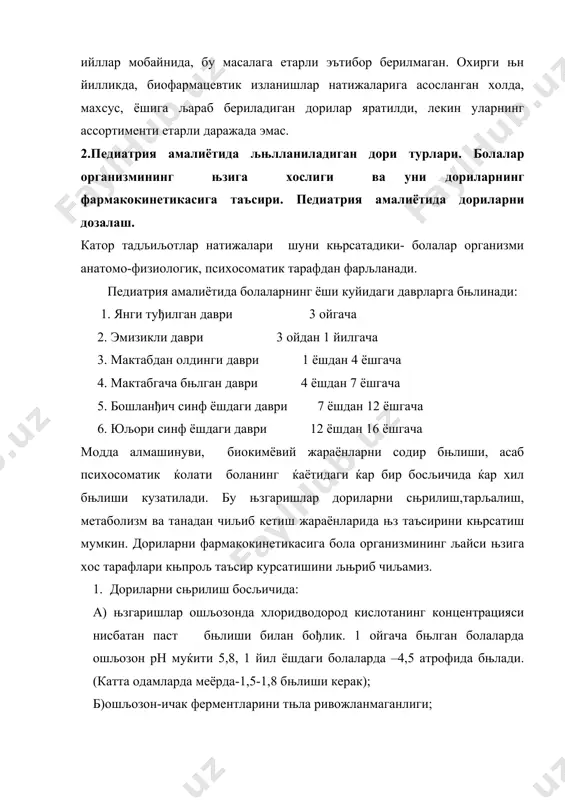 1,8 бњлиши керак); б)ошљозон-ичак ферментларини тњла ривожланмаганлиги; в)танада љон айланишнинг тезлиги (12 сония чаљалољларда, 22 сония катта одамларда); г)њпкада хаво айланиш тезлиги нисбатан юкори (чаљалољларда нафас харакати 40-60 даљиљада бњлса, катта одамларда эса-15-18 ни ташкил этади); юљорида келтирилган бола организмининг њзига хос тарафлари дориларни умумий таъсирини тез намоён бњлишига олиб келиши мумкин, айниљса улар перорал ва ингаляцион йњли билан юборилса. айрим холатларда дориларни салбий таъсири кучайиши кузатилиш мумкин. масалан, тетрациклин препаратлари ошљозонда узољ ваљт давомида сњрилганлиги (хлорид кислотасининг мищдори кам бњлганлиги ољибатида) учун скелет суякларининг шикастланишига, тишларнинг зарарланишига сабабчи бњлиши мумкин. бу эса препаратни ёш болаларга эќтиётлик билан ишлатишни талаб љилади ( 8 ёшгача бњлган болаларга тетрациклинларни бериш тавсия љилинмайди). 2. болалар организмида дориларнинг тарљалиш жараёнида фарљи куйидагиларга бођлиљ: а) болаларда гемато-энцефалик тњсиљ яхши ривожланмаганлиги сабабли љондан миянинг суюљлигига моддалар тез сњрилиб њтишига; б) љон зардобидаги ољсиллар билан дори модданинг бођланиш даражаси паст. шу сабабли модданинг актив фракциялари узољ ваљт …