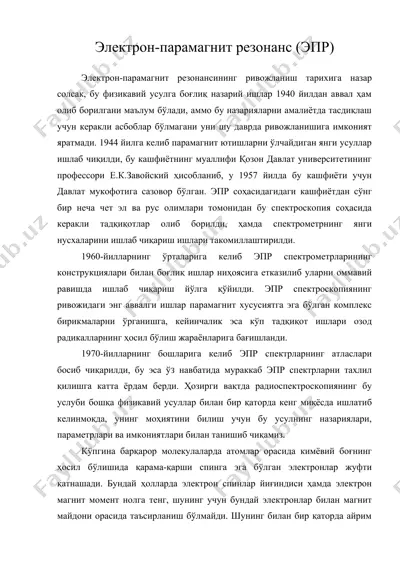 электрон-парамагнит резонанс (эпр) — DOC