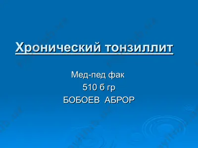хронический тонзиллит — PPT