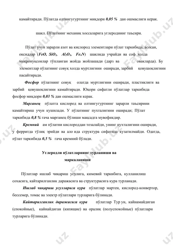 0,2; 0,25...0,85 %). кам углеродли сифатли пўлатлар (0,5...25 % с) га термик ишлов берилмайди, балки улар цементитланади. улар яхши пайвандланади ва штампланади. ўртача углеродли пўлатлар (30...55 % с) термик ишлов берилган олатда ишлатилади. 10...50 маркали пўлатлар совуқ олатда чузилган чивиклар ва аниқ ўлчамли симлар тарзида ишлатилади. углеродли асбобсозлик пўлатлари у7, у8, у8г, у9, у10, у11, у12, у13, у7а, у8га, у10а, у9а, у11а, у12а, у13а каби маркаланади. бундай маркалар таркибидаги у арфи пўлатнинг углеродли эканлигини, ракамлар эса уннинг бир улушидаги углерод миқдорини (фоиз хисобида), г - пўлат таркибида марганец миқдорининг кўплигини, а - арфи пўлатнинг юқори сифатли эканлигини ифодалайди. углеродли асбобсозлик пўлатлардан баъзиларининг ишлатилиши 2- жадвалда келтирилган. жадвал пўлат маркаси у7 у7а у8 у8а, у8г у9, у9а у10, у10а у13, у13а ишлатилиши болгалар, дурадгорлик асбоблари. качов, отвертка, токарлик дастгохларининг марказлари. пуансонлар, мисни кесиш учун кескичлар, кернерлар. у8 каби, тиска жаглари... кернерлар, качовлар. металл кескичлар, пармалар, метчиклар, фрезалар ва б. турли штамплар. …