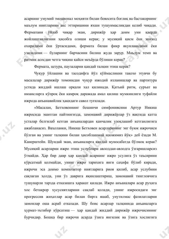 тани ўйлаб чиқар экан, дирижёр ҳар доим уни қаерда жойлашганлигини ҳисобга олиши керак; у мусиқий қисм ёки эпизод охиридами ёки ўртасидами, фермата билан фикр якунланадими ёки узиладими — буларнинг барчасини билиш жуда зарур. маълум темп ва ритмик асосдан четга чиқиш қайси меъёрда бўлиши керак? фермата, цезура, паузаларни қандай талқин этиш керак? чуқур ўйлашни ва тасодифга йўл қўймасликни тақозо этувчи бу масалалар дирижёр томонидан чуқур ижодий изланишлар ва партитура устида жиддий ишлаш орқали хал қилинади. қатъий ритм, суръат ва нюансларга кўпроқ ёки камроқ даражада амал қилиш мумкинлиги туфайли ижрода анъанавийлик ҳақидаги савол туғилади. «масалан, бетховеннинг бешинчи симфониясини артур никиш ижросида эшитган пайтингизда, замонавий дирижёрлар ўз вақтида катта усталар белгилаб кетган анъаналардан қанчалик узоқлашиб кетганлигига ажабланасиз. ваҳоланки, никиш бетховен асарларининг энг буюк ижрочиси бўлган ва унинг талқини билан ҳисоблашмай иложимиз йўқ» деб ёзади м. канерштейн. шундай экан, анъаналарга қандай муносабатда бўлмоқ керак? мусиқий асарларни ижро этиш услублари авлоддан-авлодга ўзгаришларсиз ўтмайди. ҳар бир …