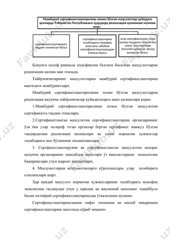 елса; в) инспекция назорати жараёнида сифати тизими ва ишлаб чиқариш талабга жавоб бермаса; г) сертификат муддати ўтиб, корхона уни ўзи расмийлаштирмаган ҳолларда. мажбурий сертификатлаштирилиши лозим бўлган маҳсулотларни ўзбекистон республикасига етказиб бериш учун тузиладиган контрактлар (шартномалар)да маҳсулотларнинг белгиланган талабларга мувофиқлигини тасдиқловчи, “ўзстандарт” агентлиги томонидан берилган ёки эътироф этилган мувофиқлик сертификатлари ва мувофиқлик белгилари бўлиши назарда тутилиши керак. четдан олиб келинаётган маҳсулотнинг хавфсиз эканлигини тасдиқловчи ҳужжати бўлмаган тақдирда божхона назорати органлари бу хусусда “ўзстандарт” агентлигини хабардор этадилар, ҳамда маҳсулотни сертификатлаштиришдан ўтказиш ёки чет эл сертификатини эътироф этиш тўғрисидаги масала сертификатлаштириш миллий тизими қоидаларига мувофиқ ҳал этилгунга қадар бу маҳсулотни четдан олиб киришни таъкиклаб қўядилар. сертификатлаштирилиши шарт бўлган маҳсулотларни республика худудидан олиб чиқиш тартибини ўзбекистон республикаси вазирлар махкамаси белгилайди. томонлар сертификатлаштириш тўғрисидаги қонун ҳужжатларни бузганликлари учун ўзбекистон республикасининг “маҳсулотлар ва хизматларни сертификатлаштириш тўғрисида”ги ва бошқа тегишли қонунлар асосида жавобгарликка тортиладилар. сертификатлаштириш натижаларидан норози бўлган тақдирда манфаатдор томон “ўзстандарт” агентлигининг шикоятларни қараб чиқиш кенгашига …