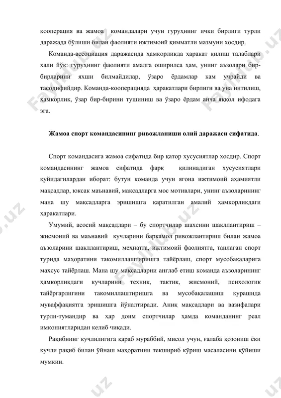 дивидуал бўлишига қарамай, умумий вазият, кманда аъзолари кайфияти, дўстона қўллаб-қувватлаш, кучларининг бирлиги мақсадга эришишга ёрдам беради. бу шахсий-командали мусобақаларда жуда осон намоён бўлади. ўзининг ривожланишида жамоатчилик даражасига эришган команданиг ҳамма аъзолари учун мотивлари бирлиги мақсадга мувофиқ ҳаракатлари хосдир (ғалабани таъминлаш хисси, ўқув синфи олдидаги, спорт жамоаси, ўртоқлари, мамлакат олдидаги бурчини хис этиш), лекин у жамоанинг ижтимоий аҳамиятли мотивлари билан ҳам мос келади. ривожланиши даражаси паст бўлган спорт командаларида коллизия бўлиши мумкин, бунда ижтимоий хусусиятга эга мақсадга интилиш ортида спортчида фақат ғаразли мотивацияси: ҳаммадан ажралиб туриш, мақтаниш, манфаатпарастлик туради. спорт командаси раҳбарлик ва етакчилик спорт жамоасида раҳбарлик ва етакчилик ҳақида тушунча. спорт жамоаси аъзолари фаолиятини ташкил қилишга раҳбарлик ва етакчилик хизмат қилади. раҳбарлик ва етакчилик жараёнлари, уларнинг нисбати, раҳбарлар ва етакчиларнинг хусусиятлари спорт командаси фаолияти муваффақиятлилиги ҳамда унинг жамоа сифатида шаклланганлиги даражаси учун жуда муҳимдир. раҳбарлик ҳодисаси, буни ижтимоий психологияда қабул қилинган тушуниш бўйича командани бошқариш ташқи расмий тузилиши билан боғлиқдир. …